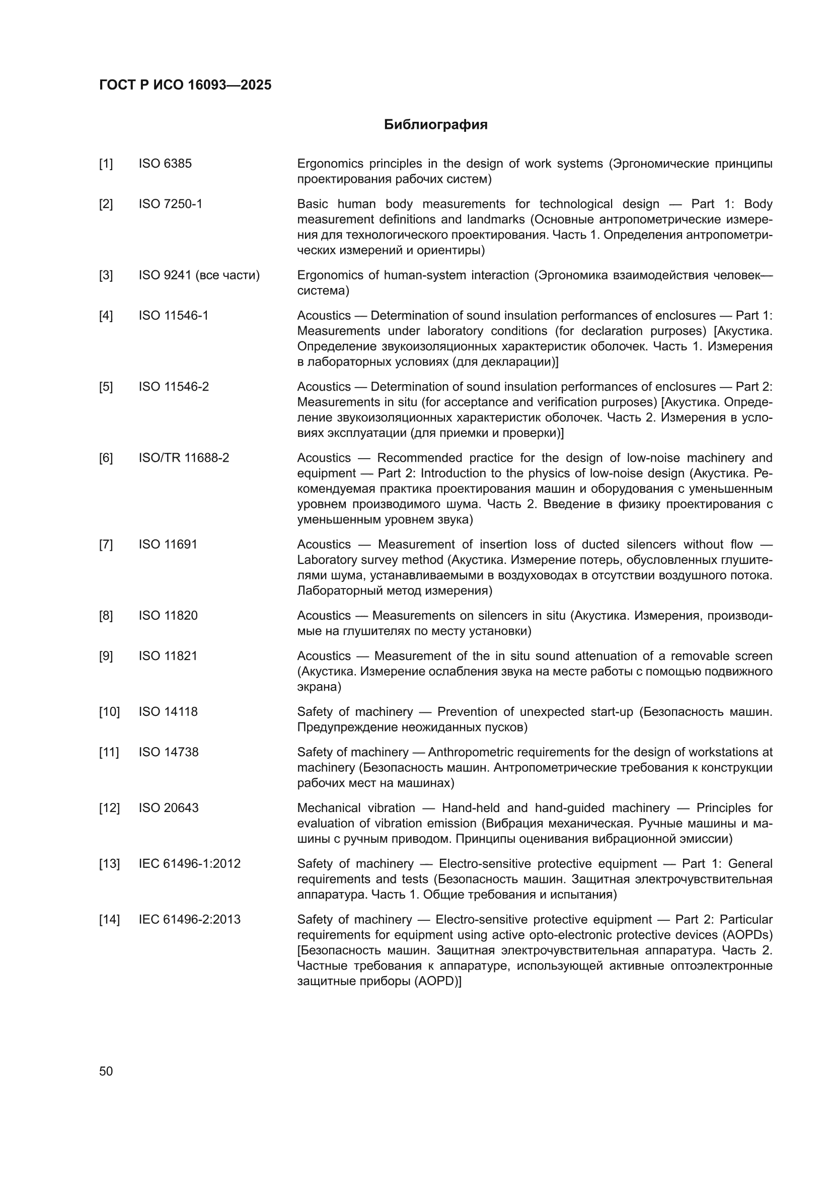 ГОСТ Р ИСО 16093-2025