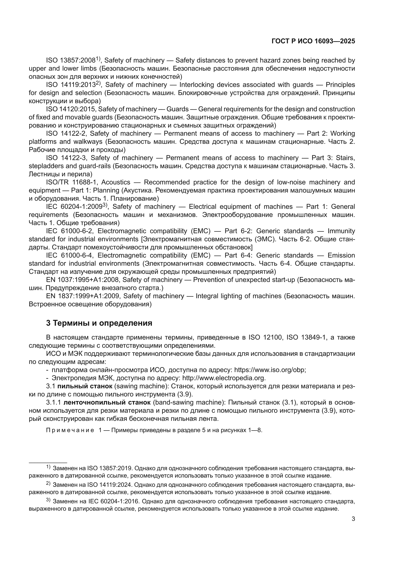 ГОСТ Р ИСО 16093-2025