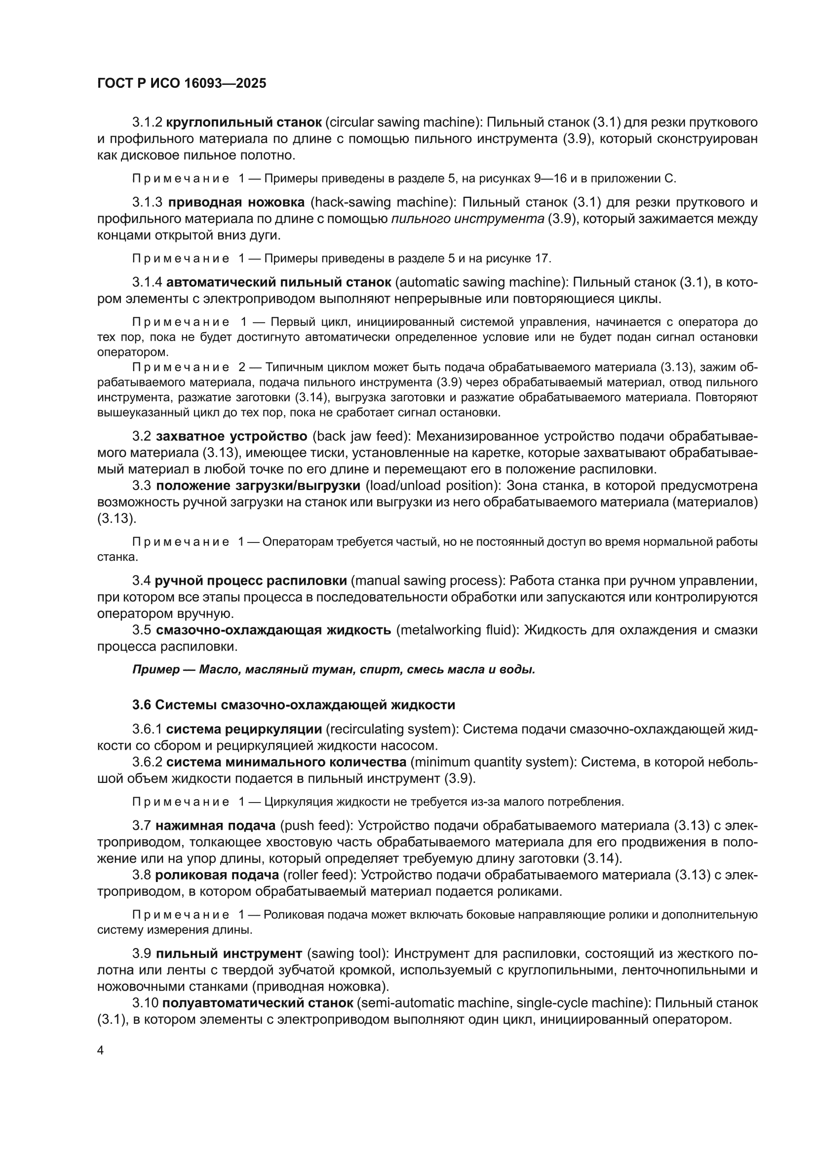 ГОСТ Р ИСО 16093-2025