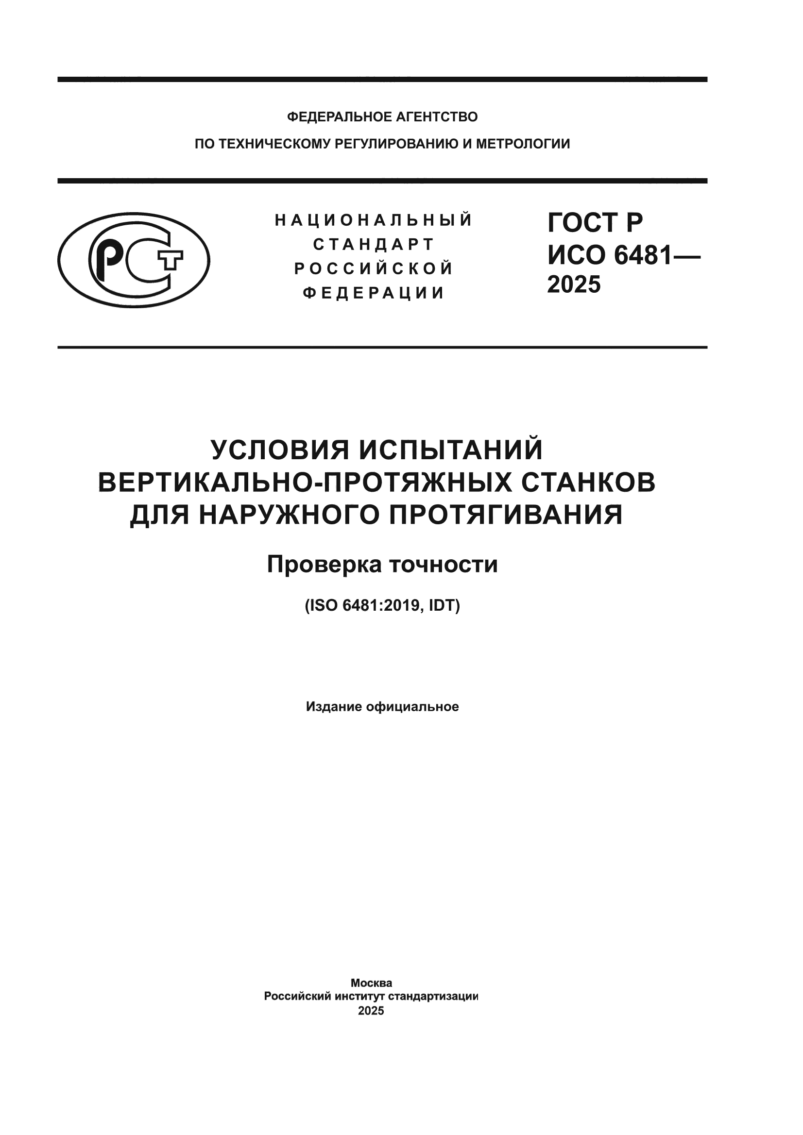 ГОСТ Р ИСО 6481-2025