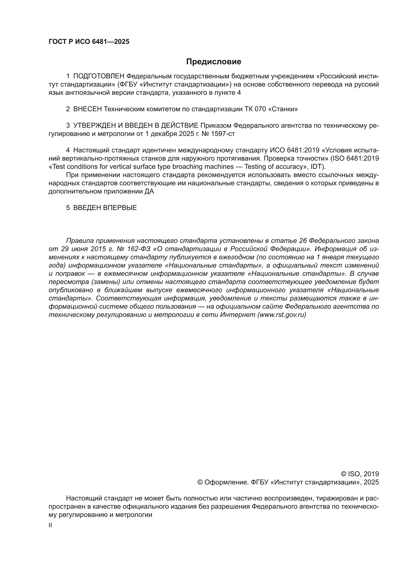 ГОСТ Р ИСО 6481-2025
