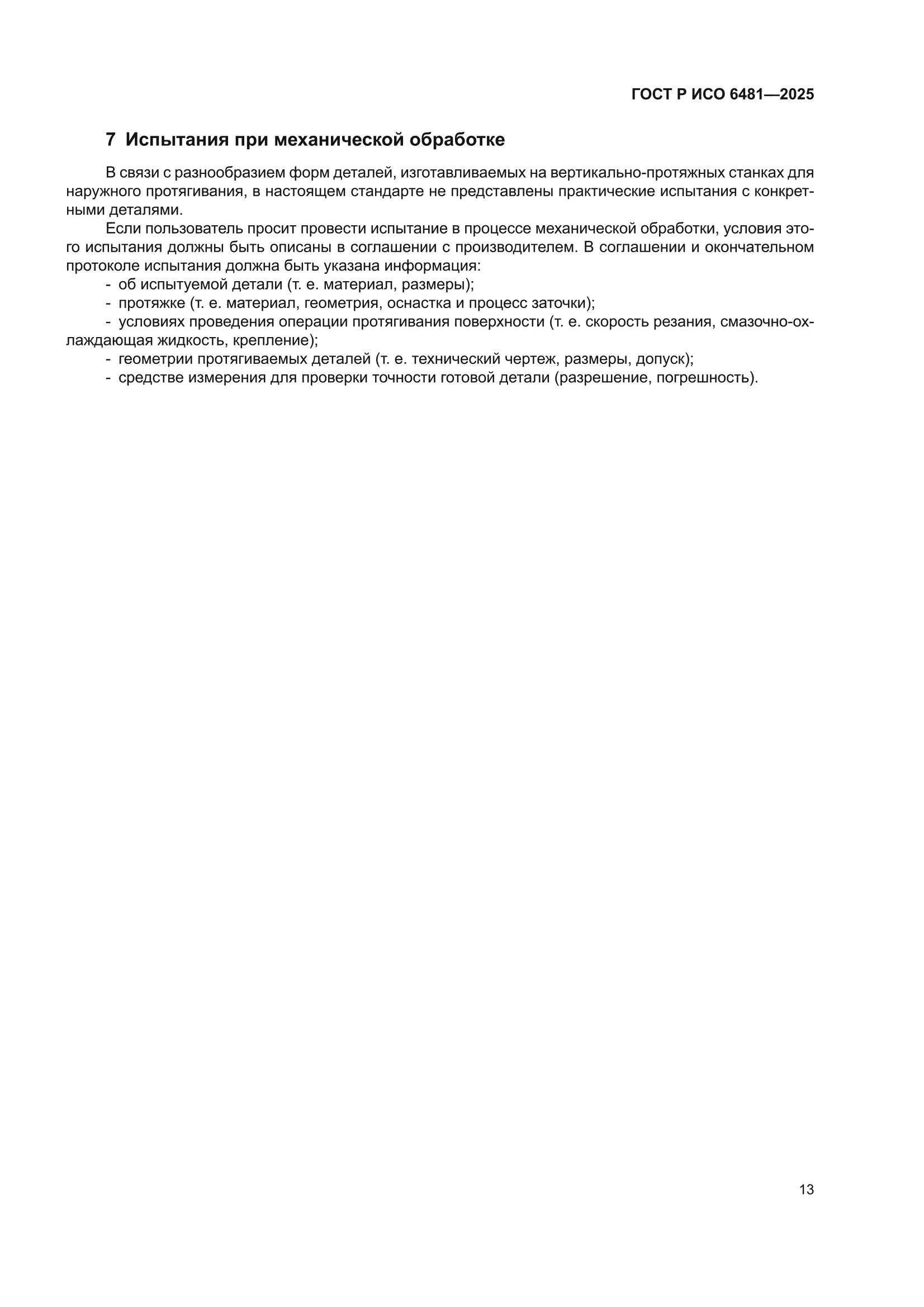 ГОСТ Р ИСО 6481-2025