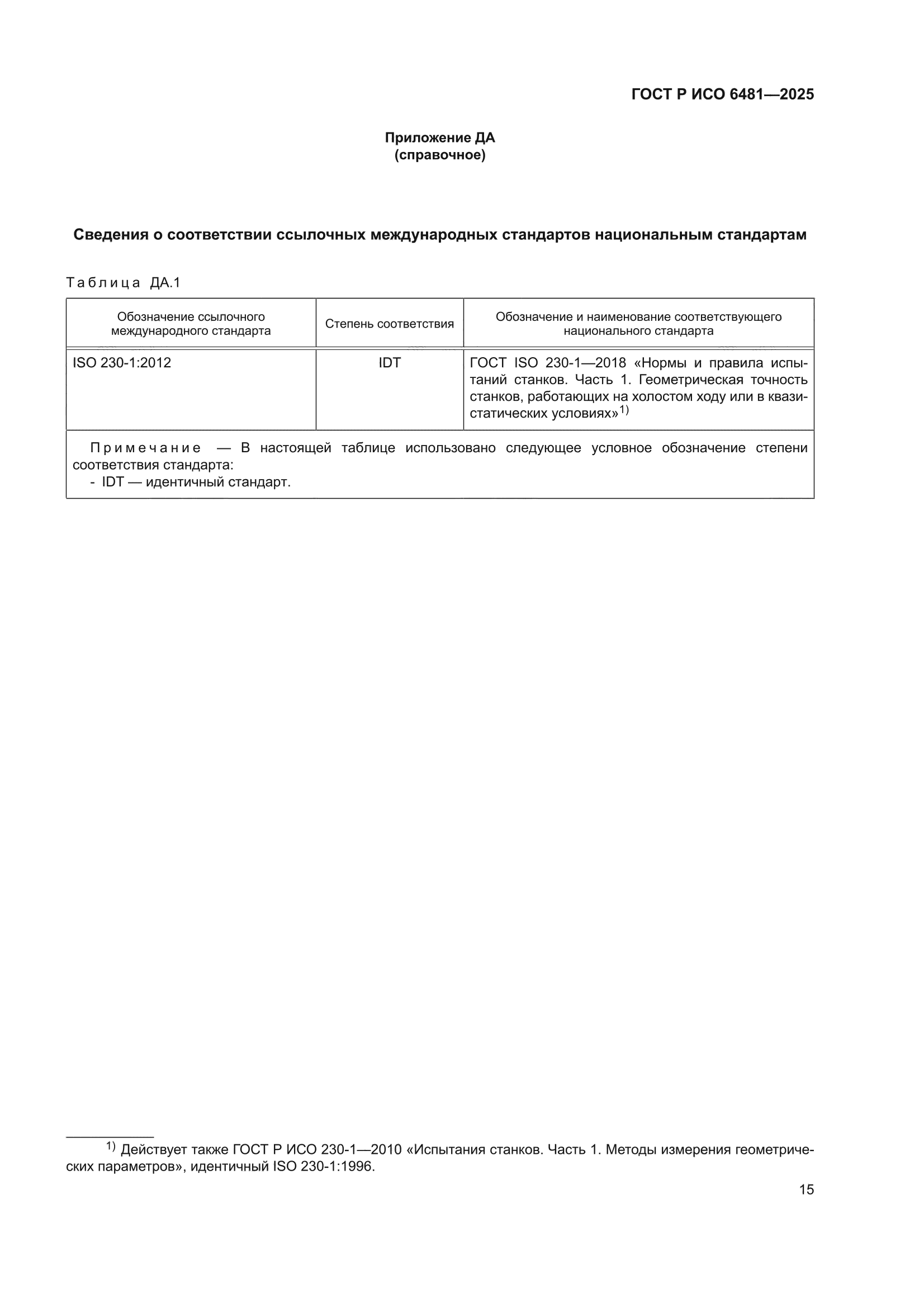 ГОСТ Р ИСО 6481-2025
