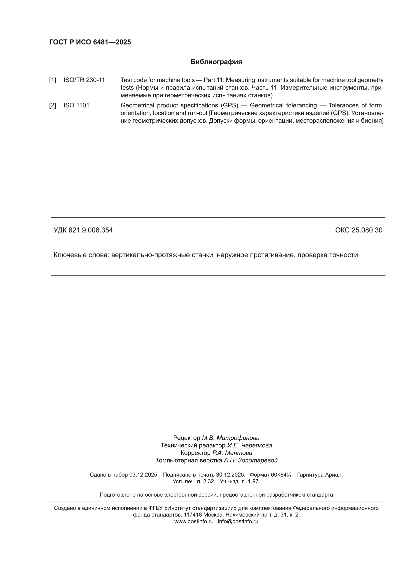 ГОСТ Р ИСО 6481-2025