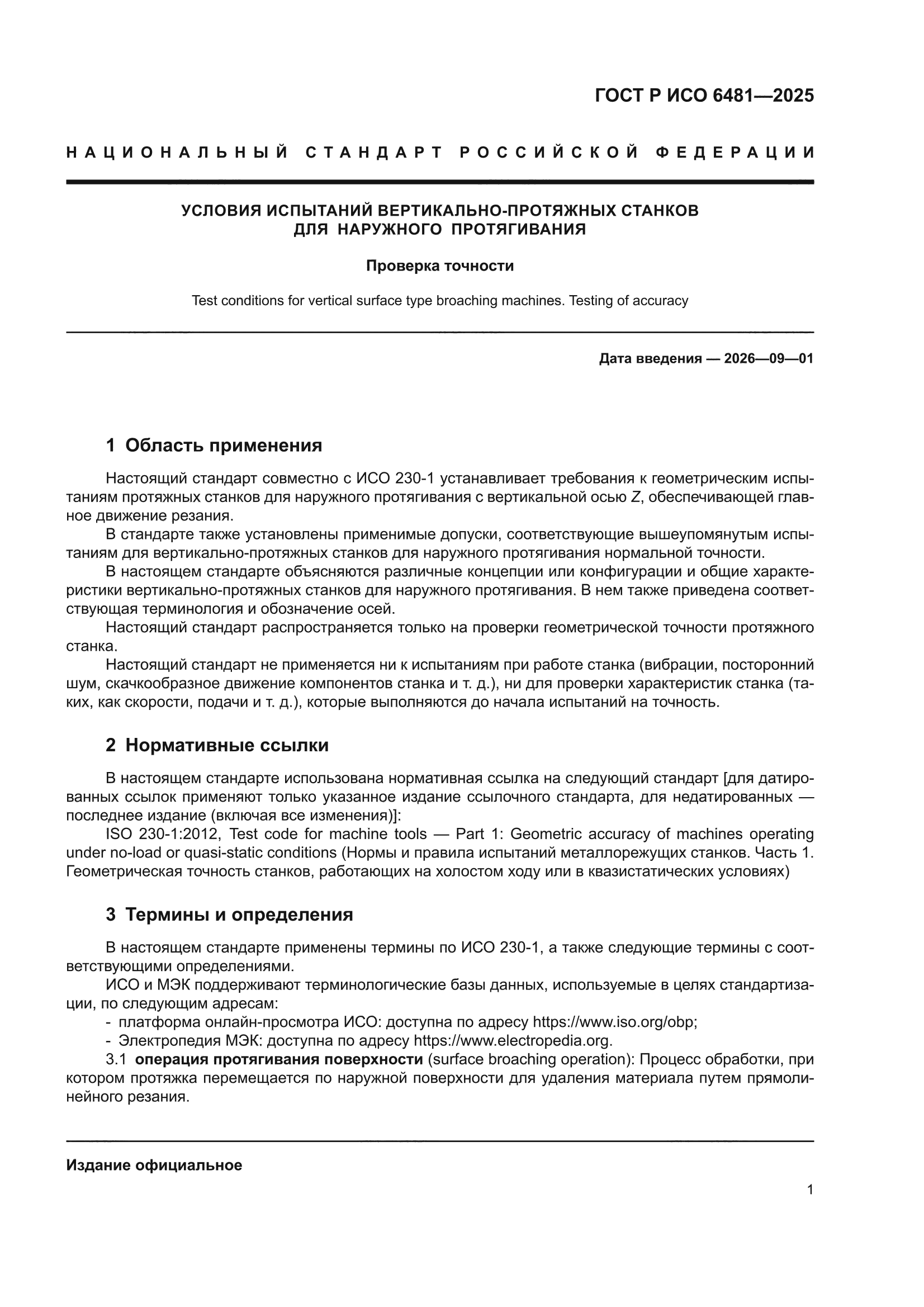 ГОСТ Р ИСО 6481-2025