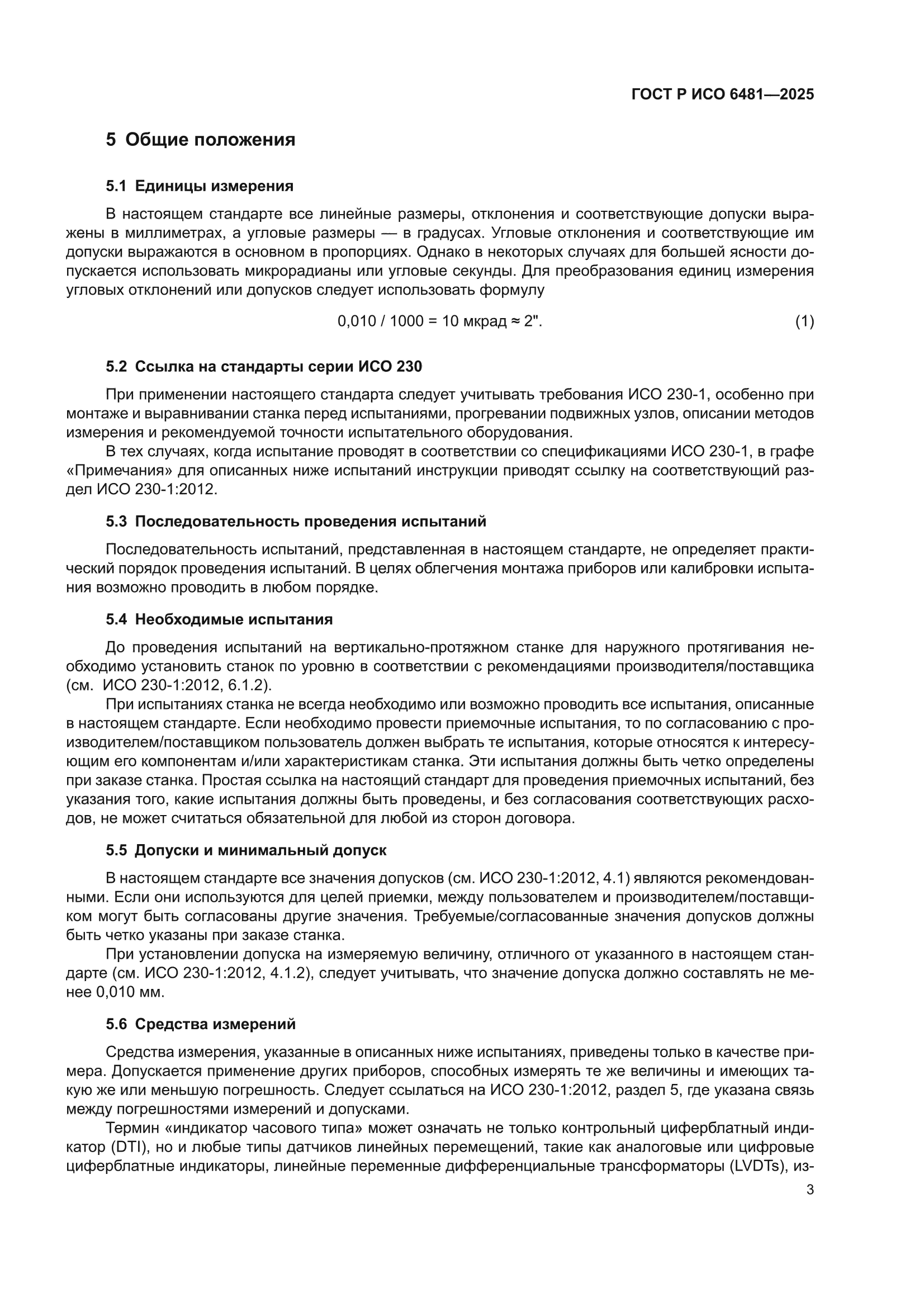 ГОСТ Р ИСО 6481-2025