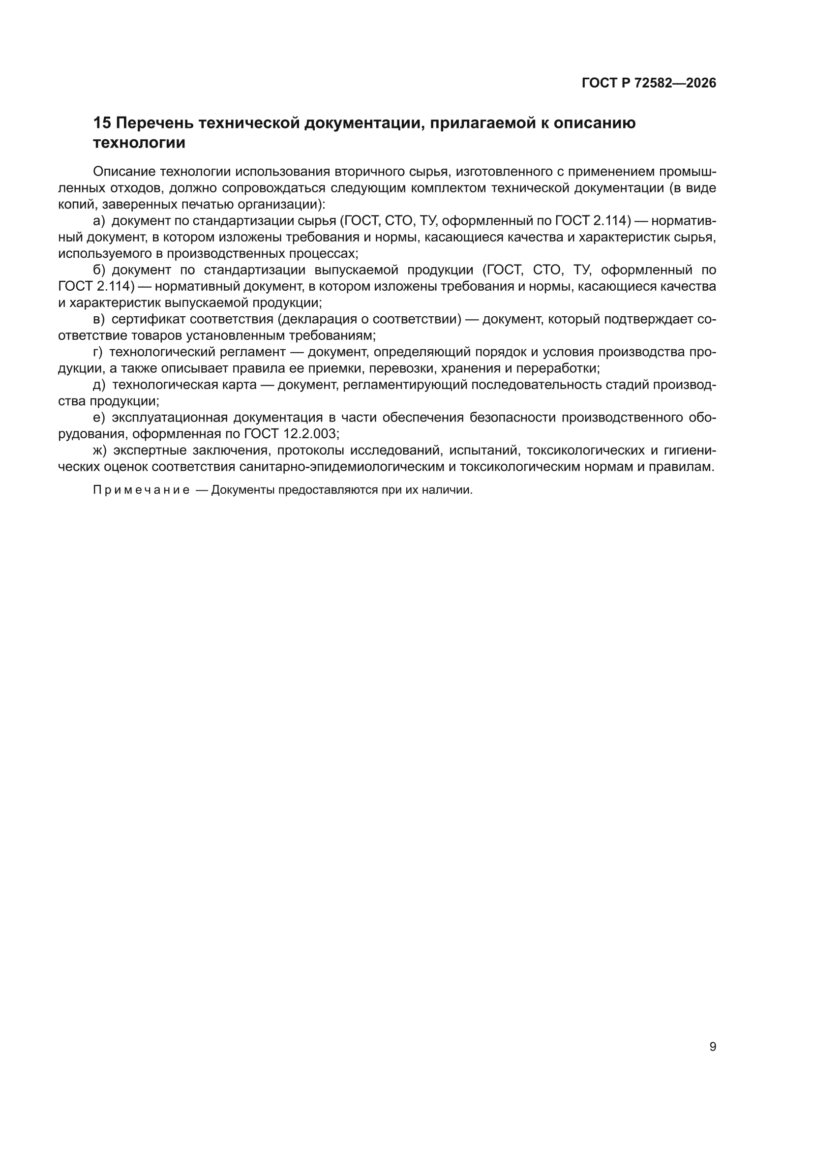 ГОСТ Р 72582-2026
