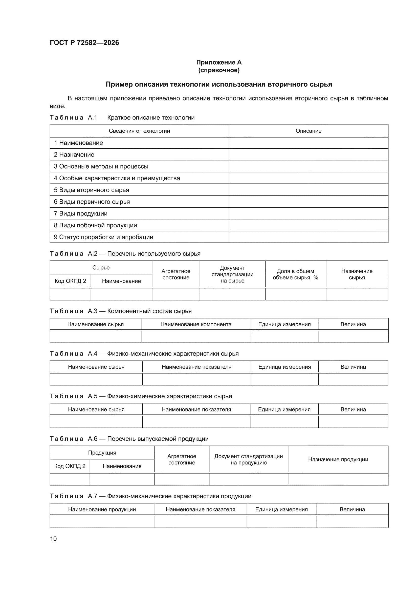 ГОСТ Р 72582-2026