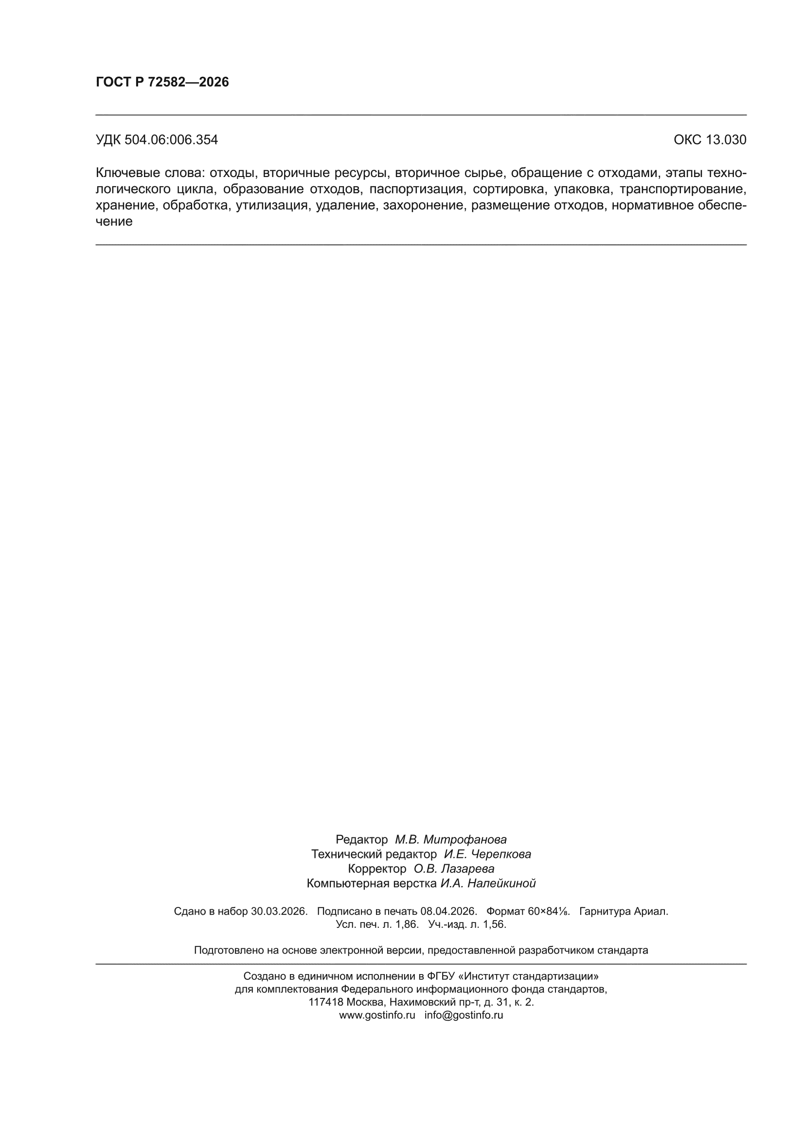 ГОСТ Р 72582-2026