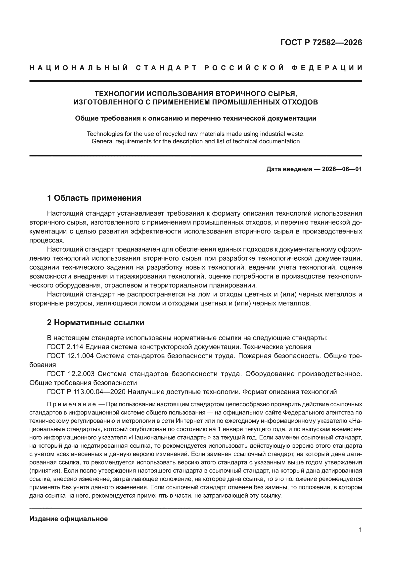 ГОСТ Р 72582-2026