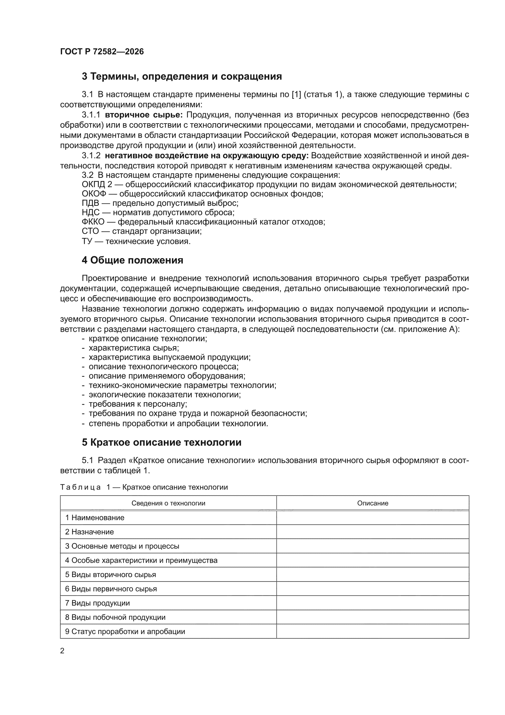 ГОСТ Р 72582-2026