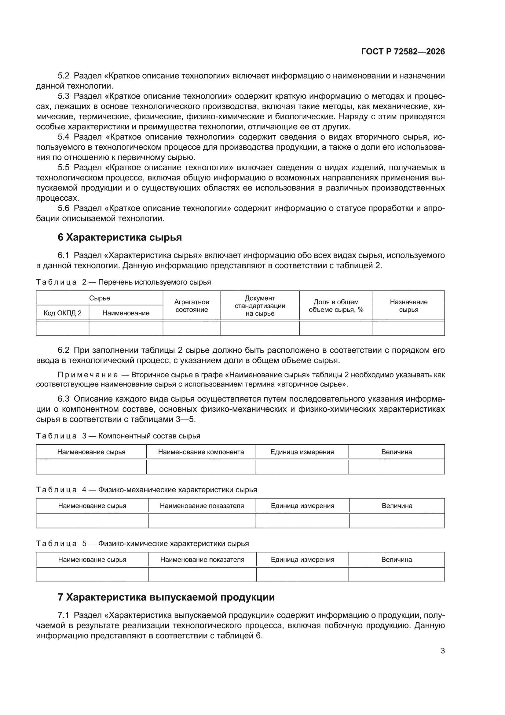ГОСТ Р 72582-2026
