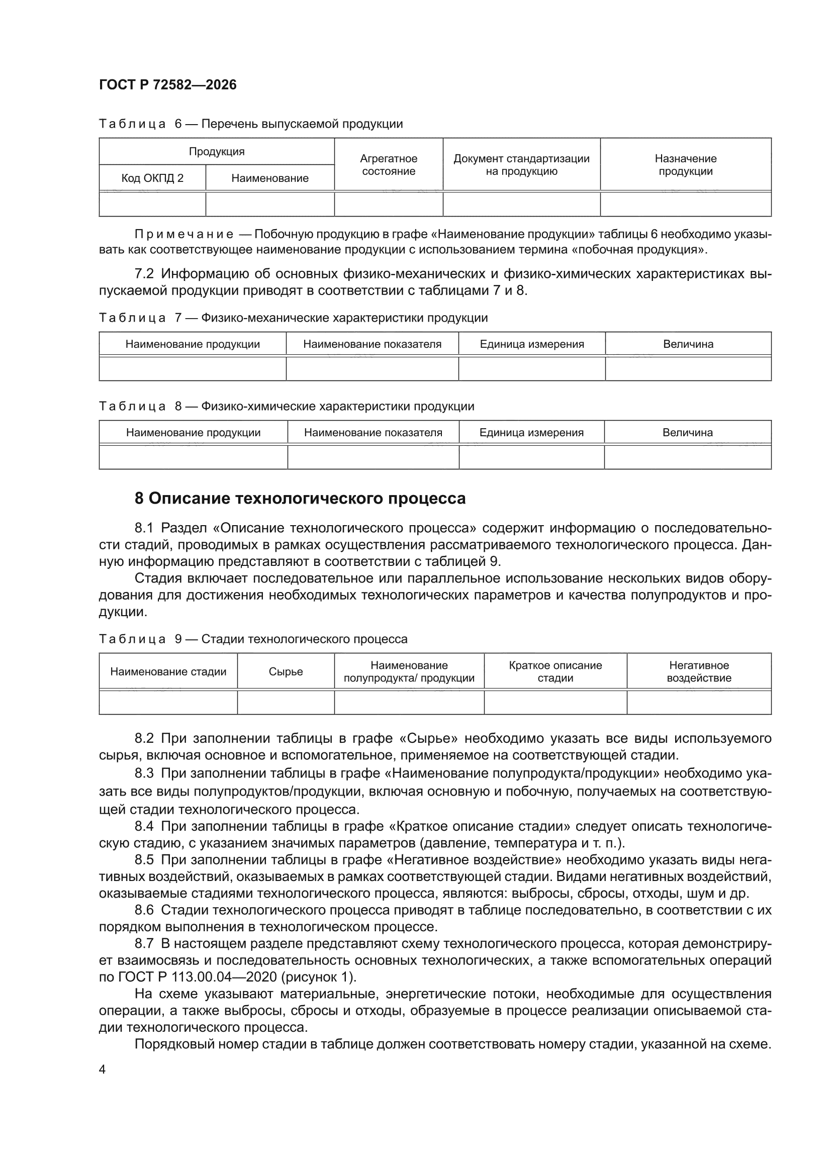 ГОСТ Р 72582-2026
