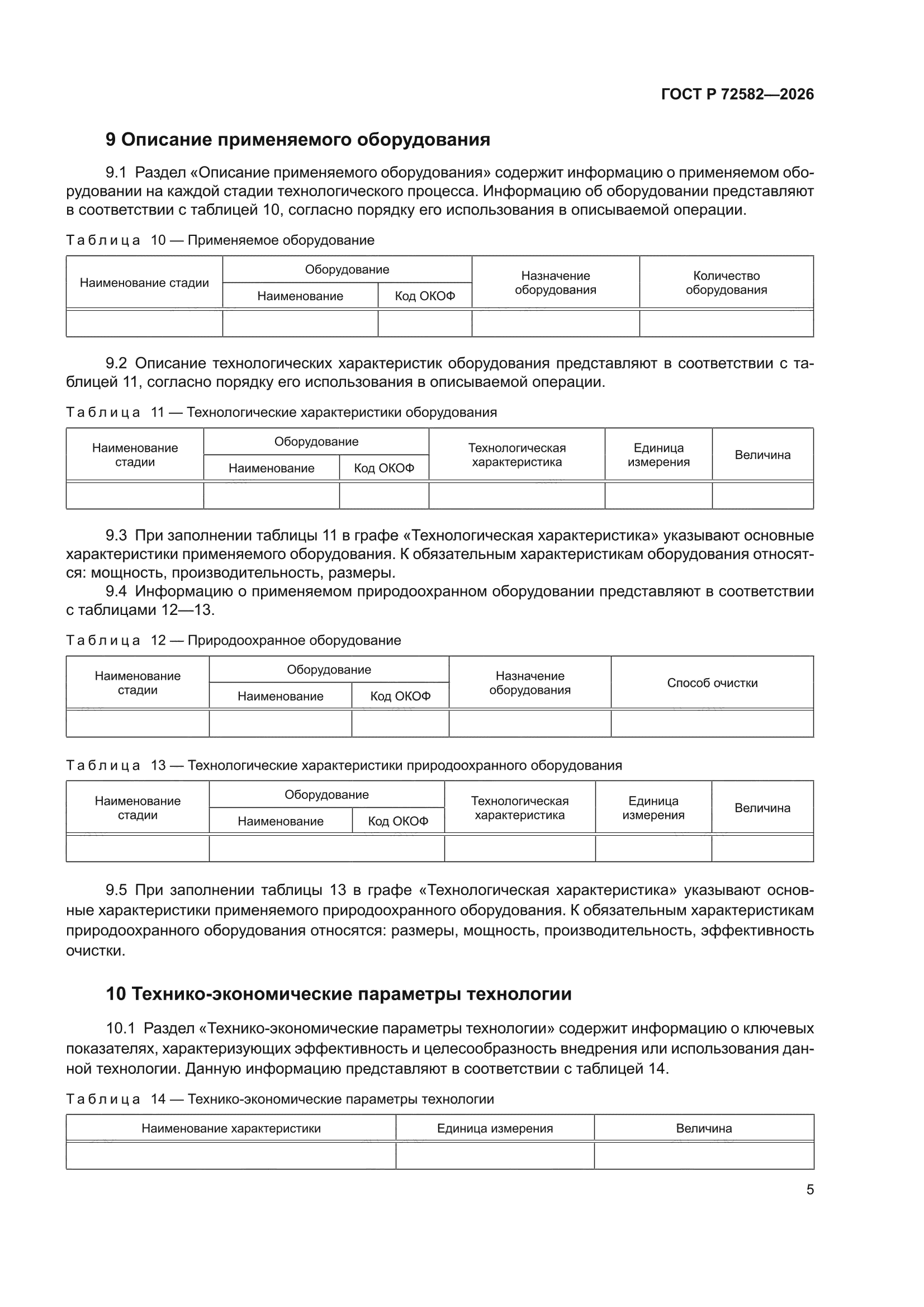 ГОСТ Р 72582-2026