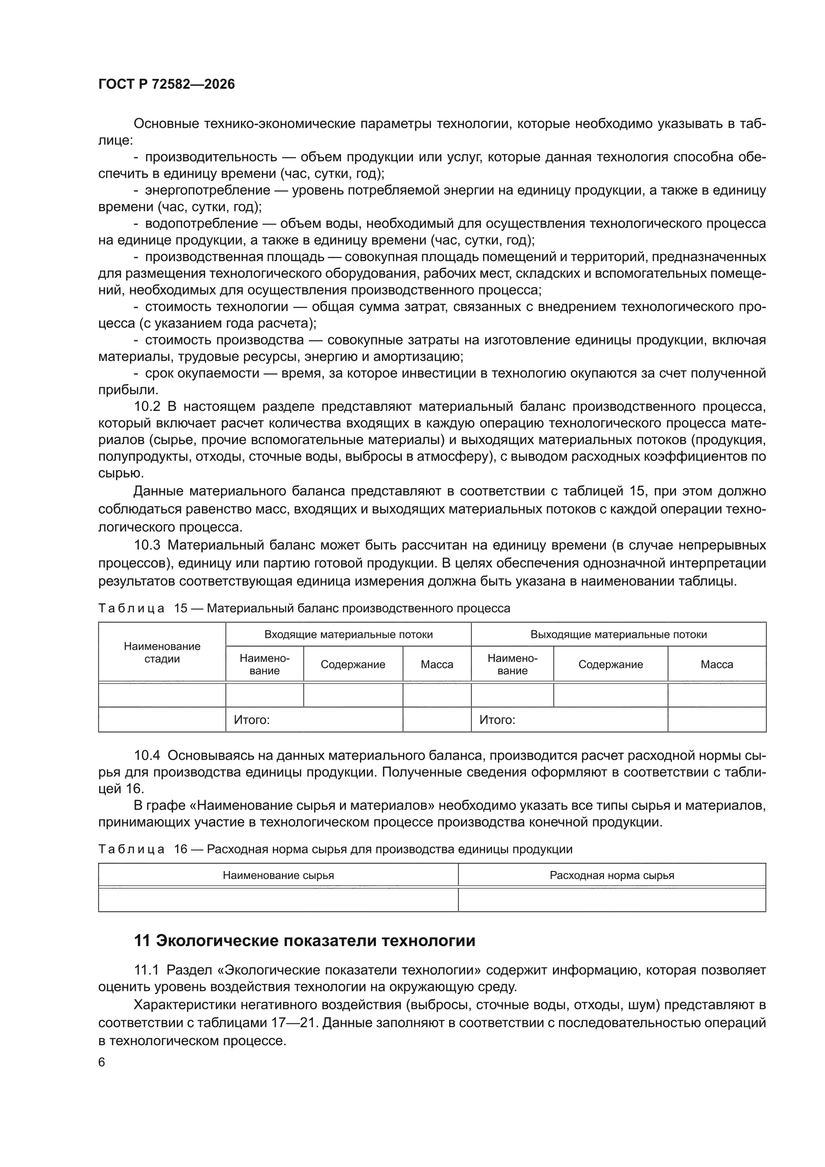 ГОСТ Р 72582-2026
