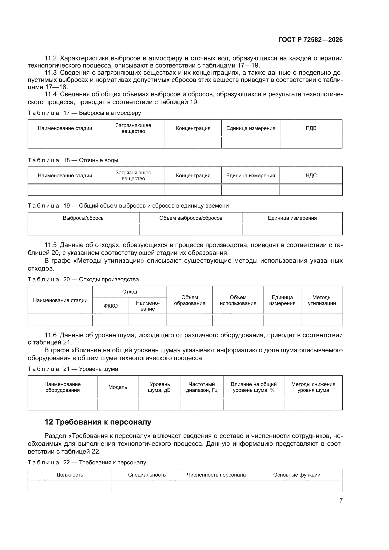 ГОСТ Р 72582-2026