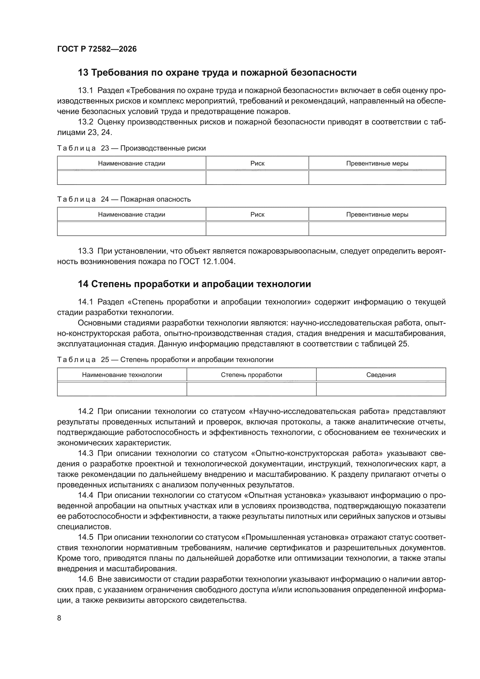 ГОСТ Р 72582-2026