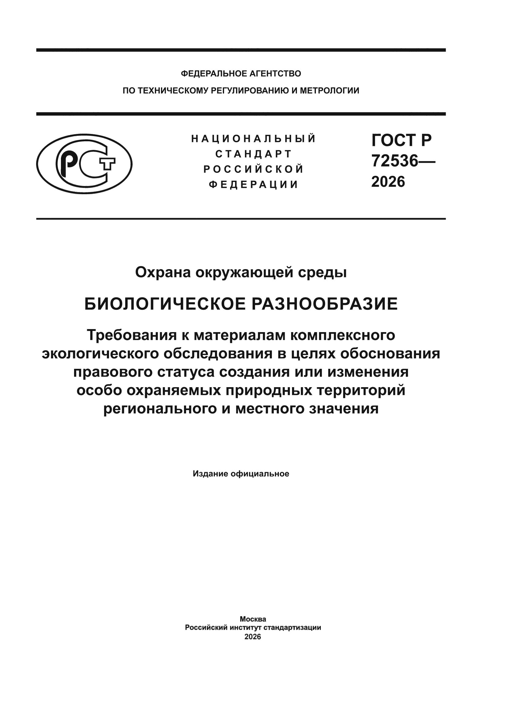 ГОСТ Р 72536-2026
