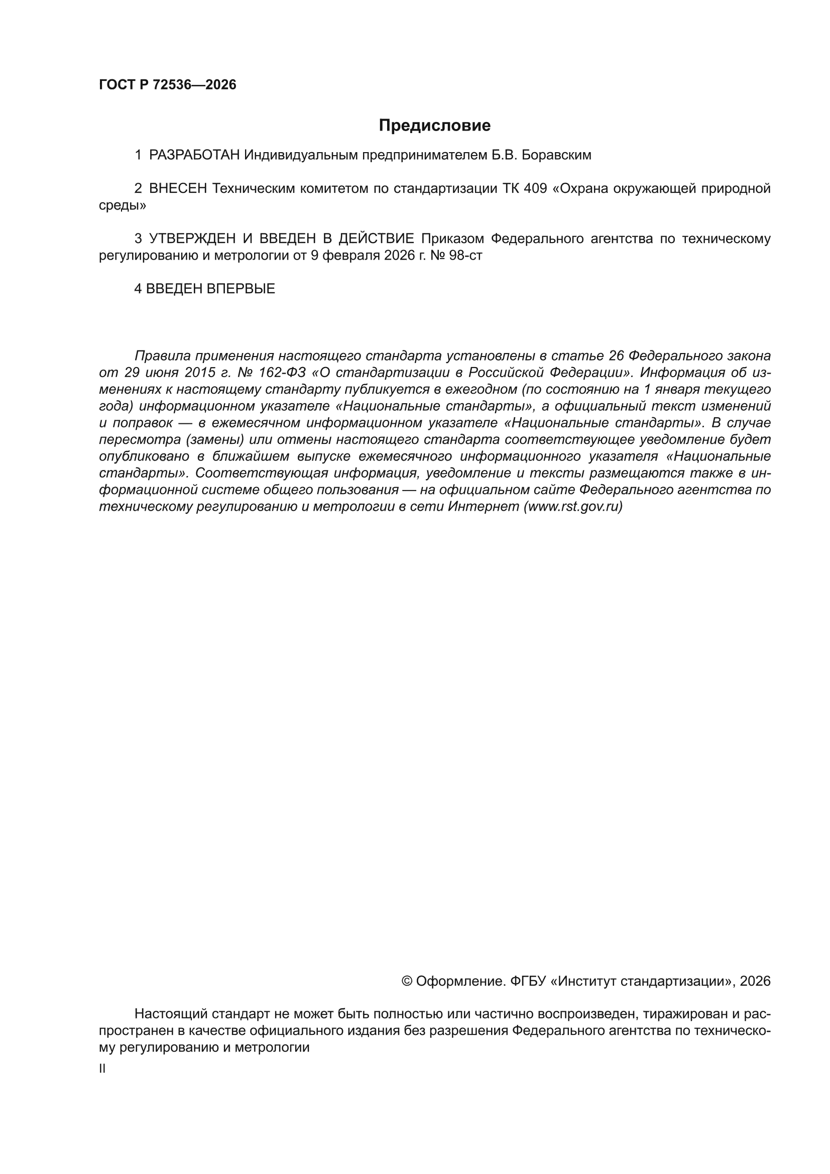 ГОСТ Р 72536-2026