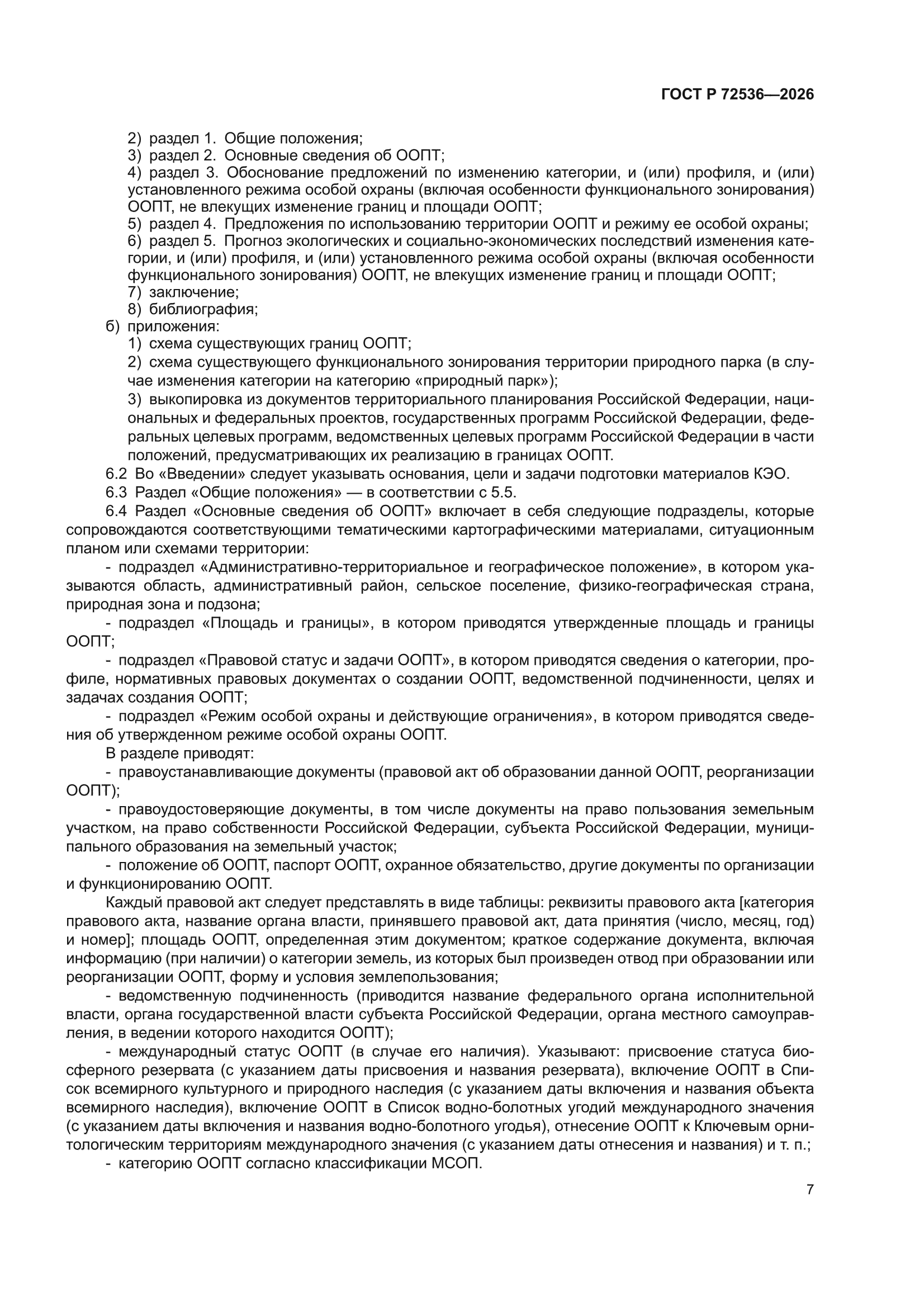 ГОСТ Р 72536-2026