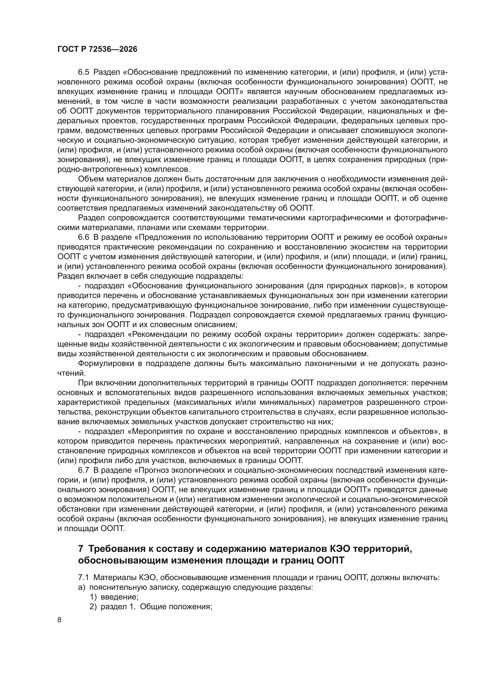 ГОСТ Р 72536-2026