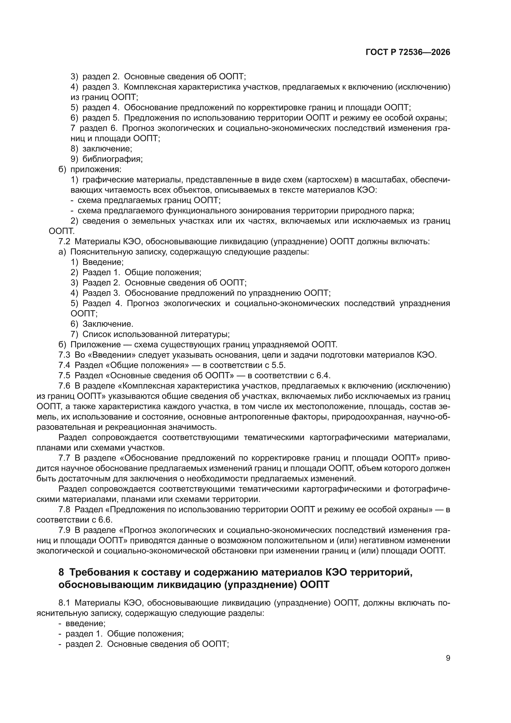 ГОСТ Р 72536-2026