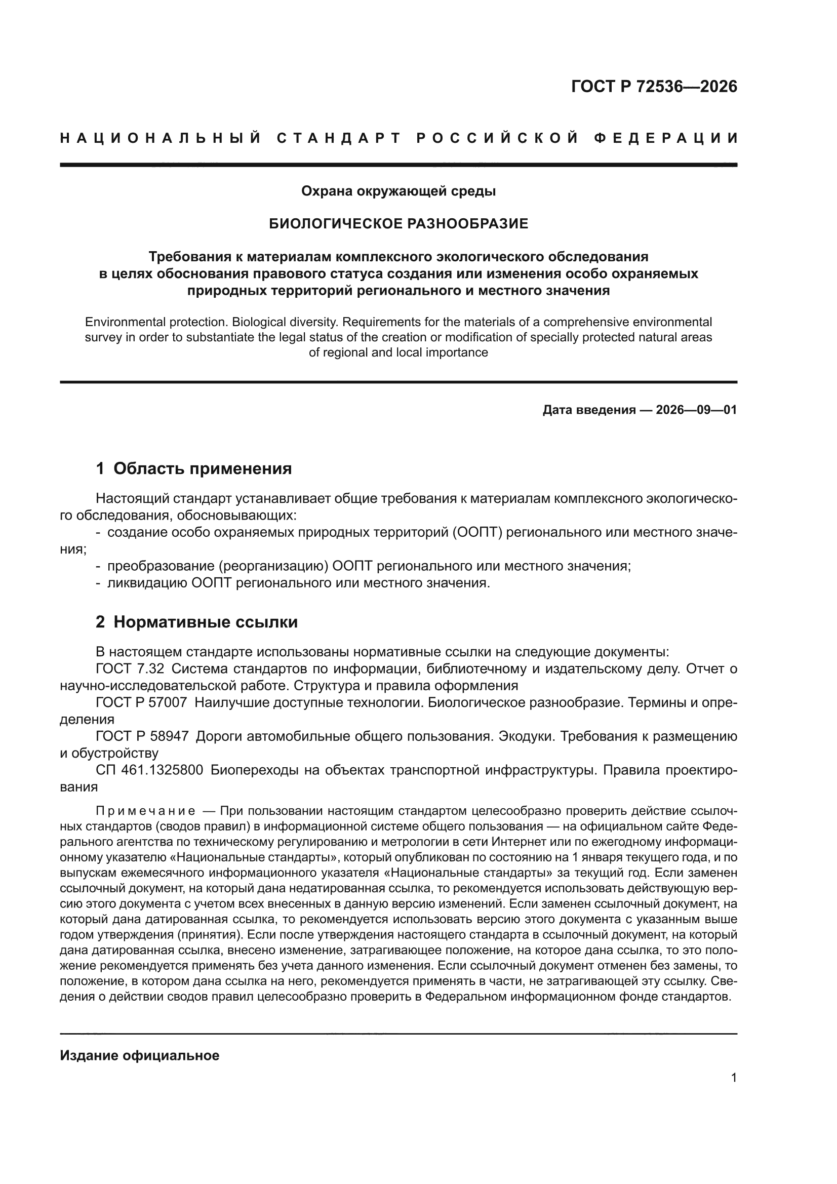 ГОСТ Р 72536-2026