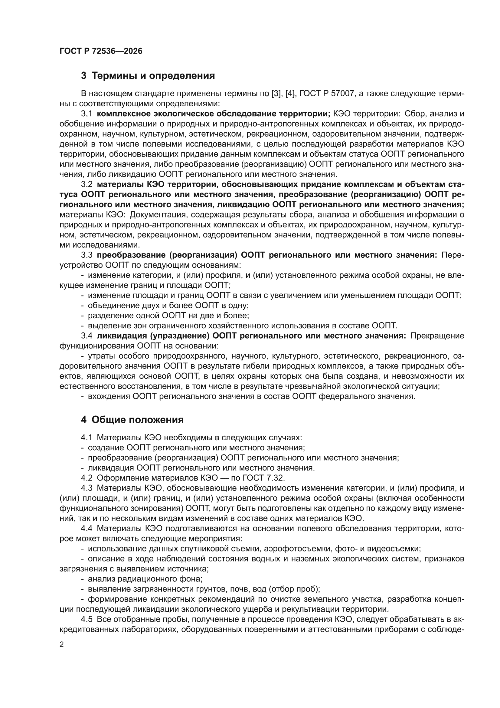 ГОСТ Р 72536-2026