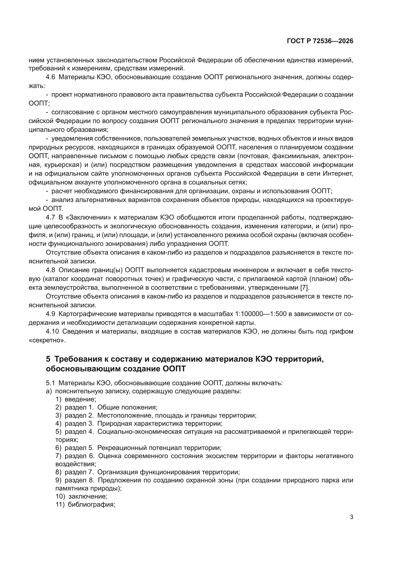ГОСТ Р 72536-2026