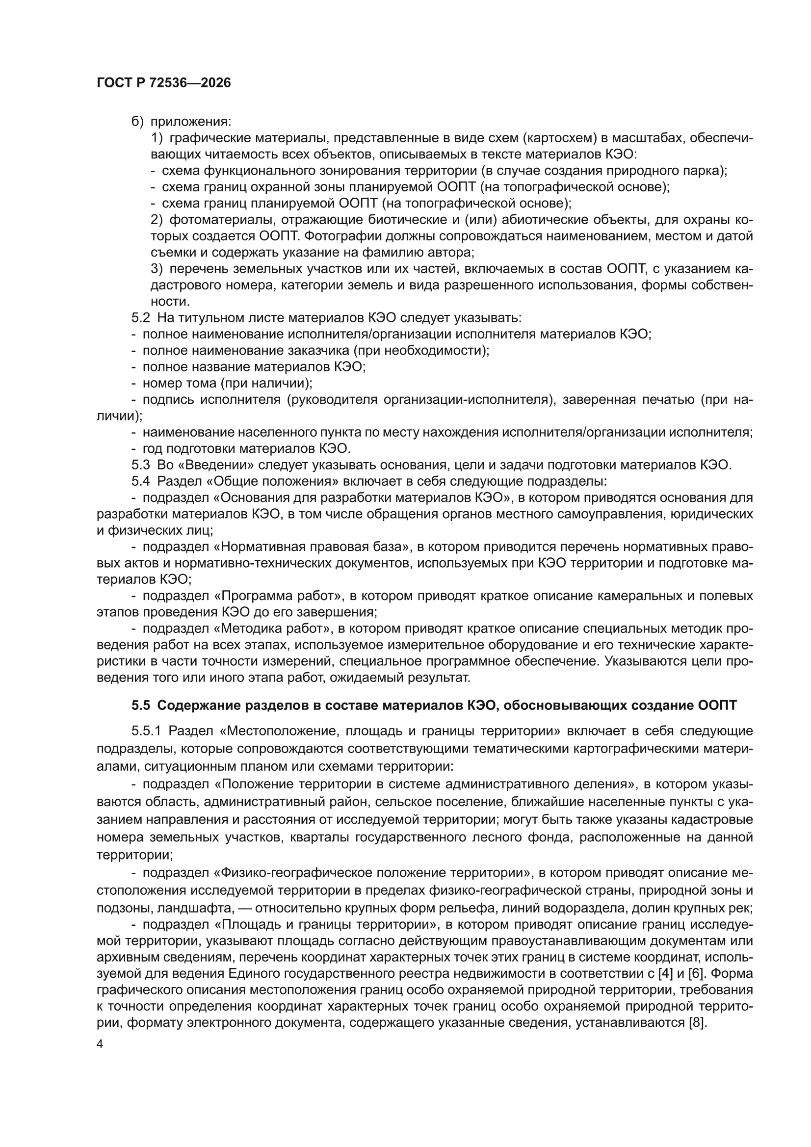 ГОСТ Р 72536-2026
