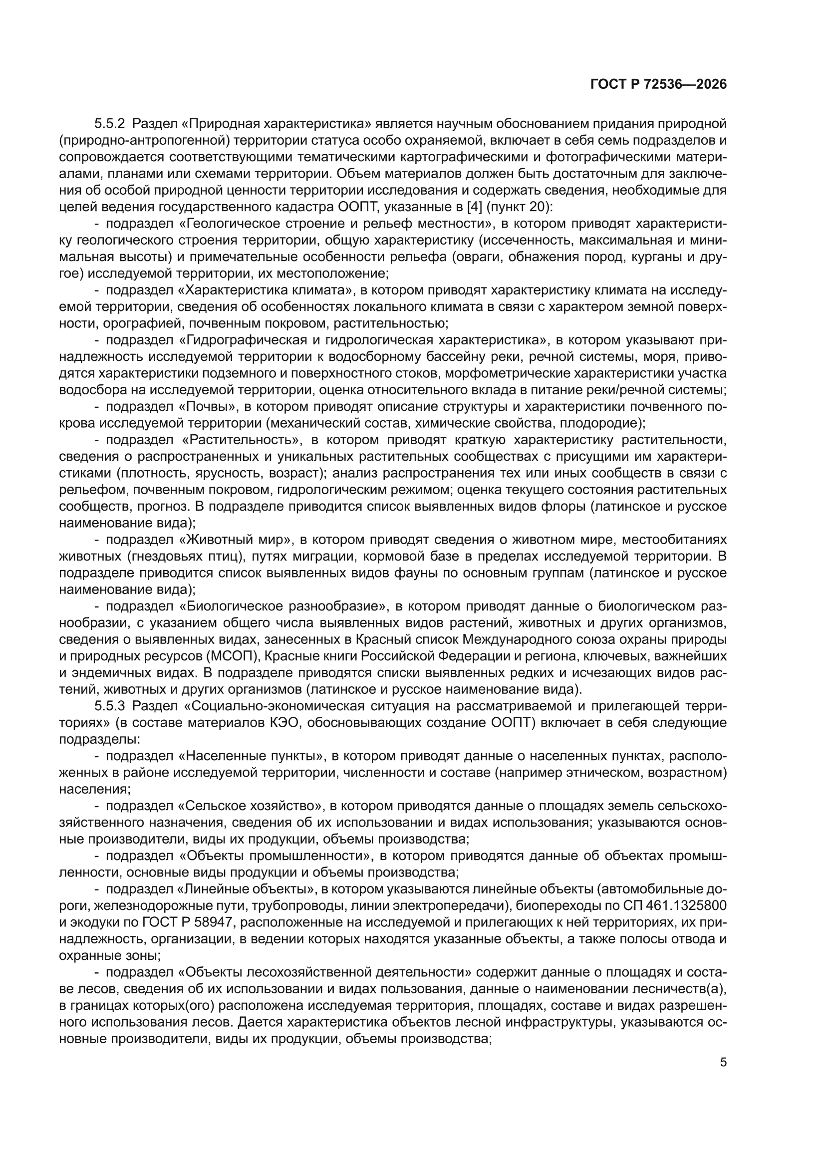 ГОСТ Р 72536-2026