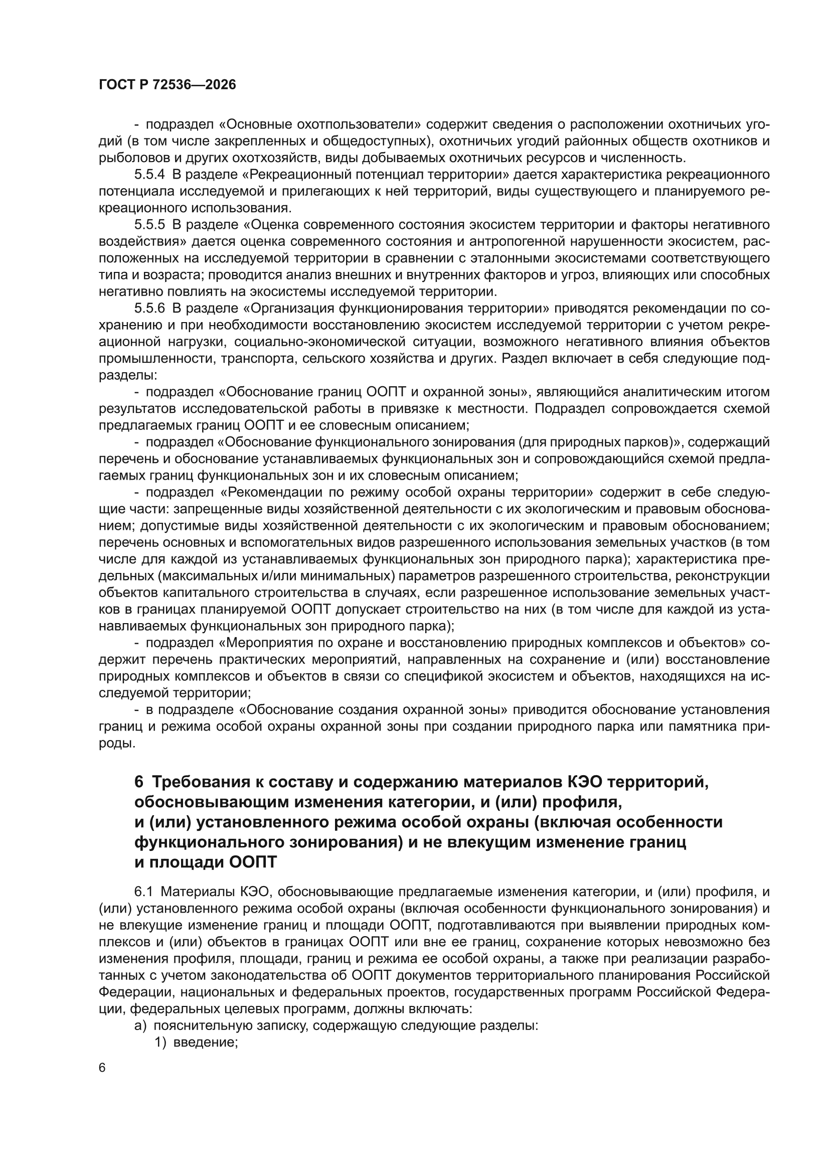 ГОСТ Р 72536-2026