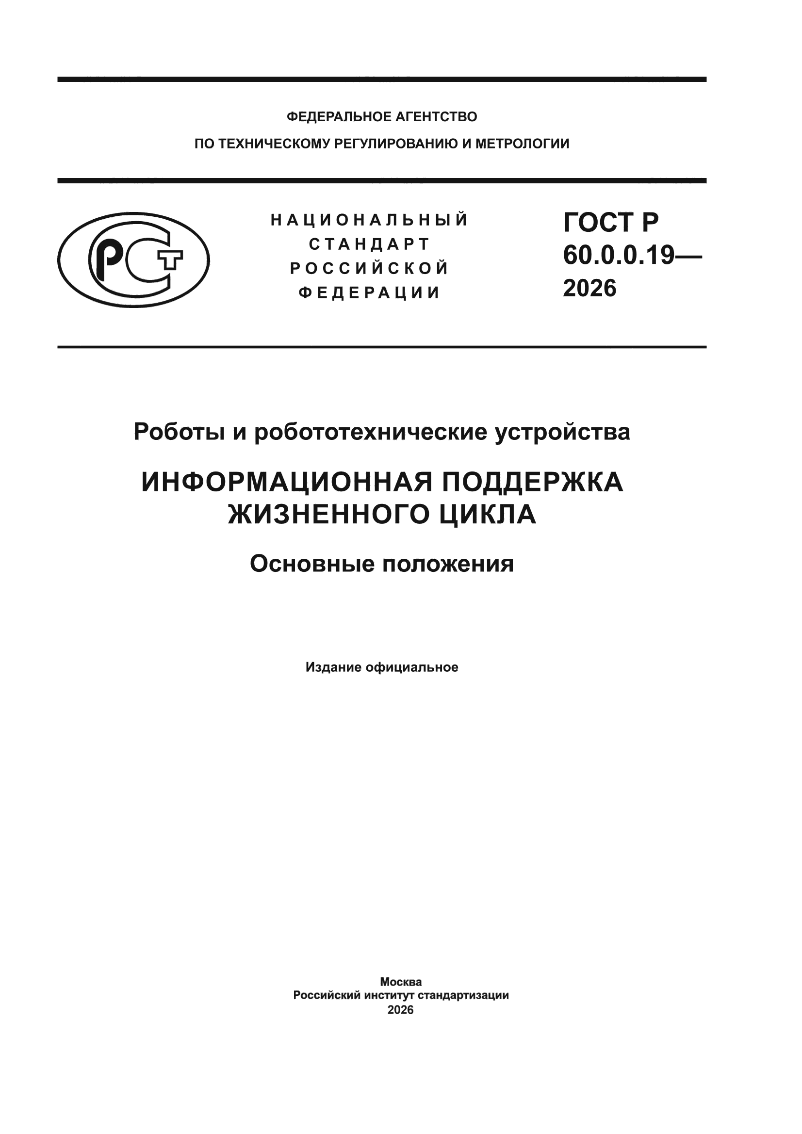 ГОСТ Р 60.0.0.19-2026