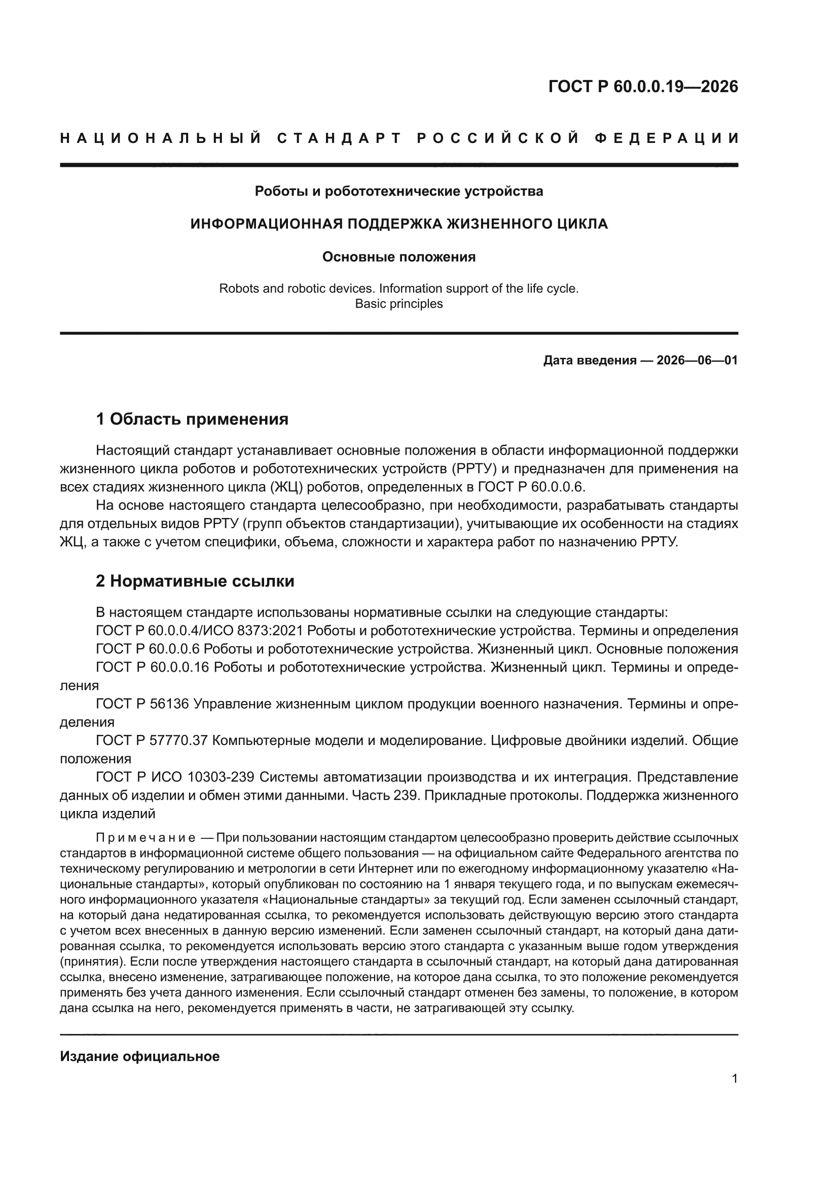 ГОСТ Р 60.0.0.19-2026