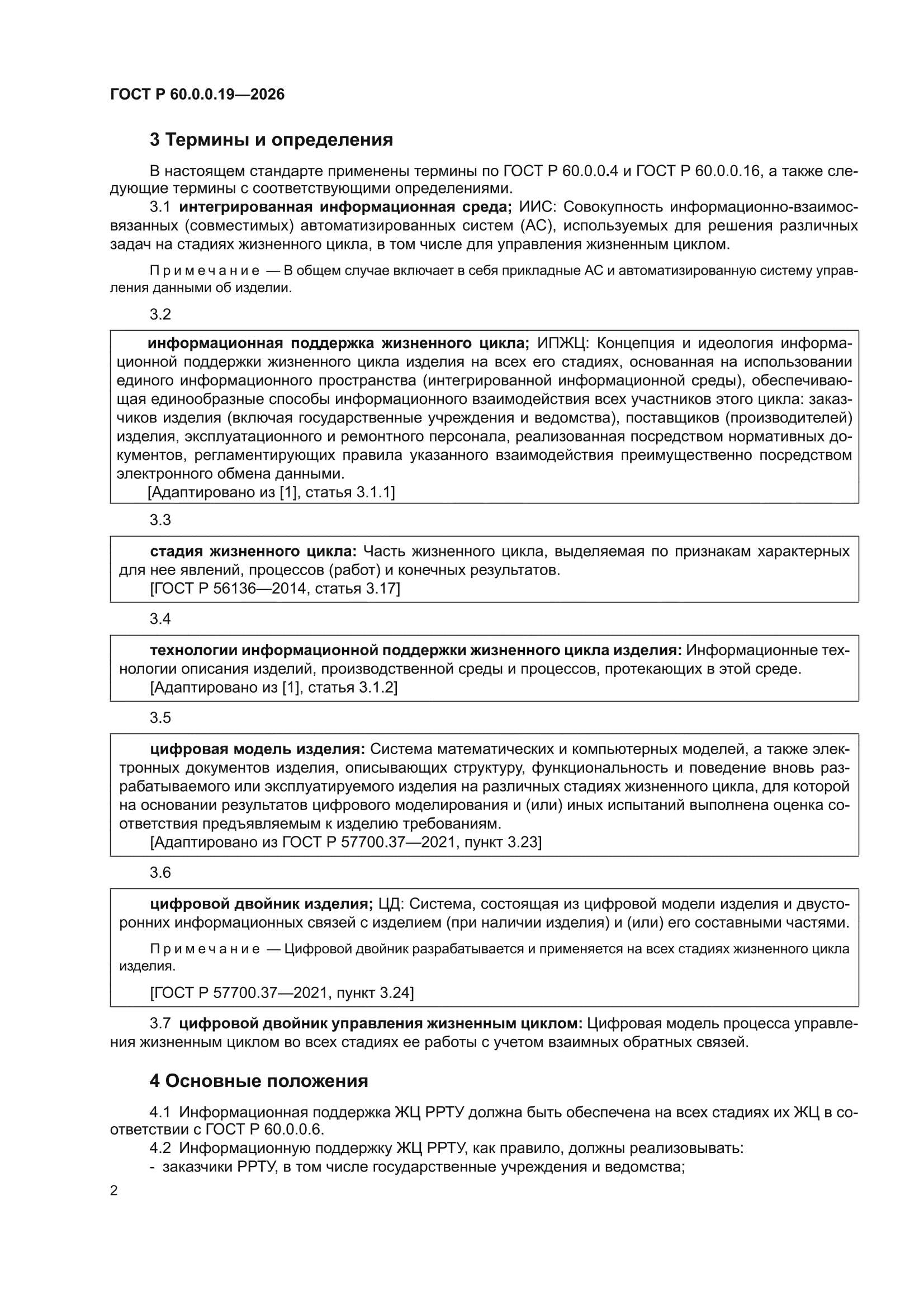 ГОСТ Р 60.0.0.19-2026