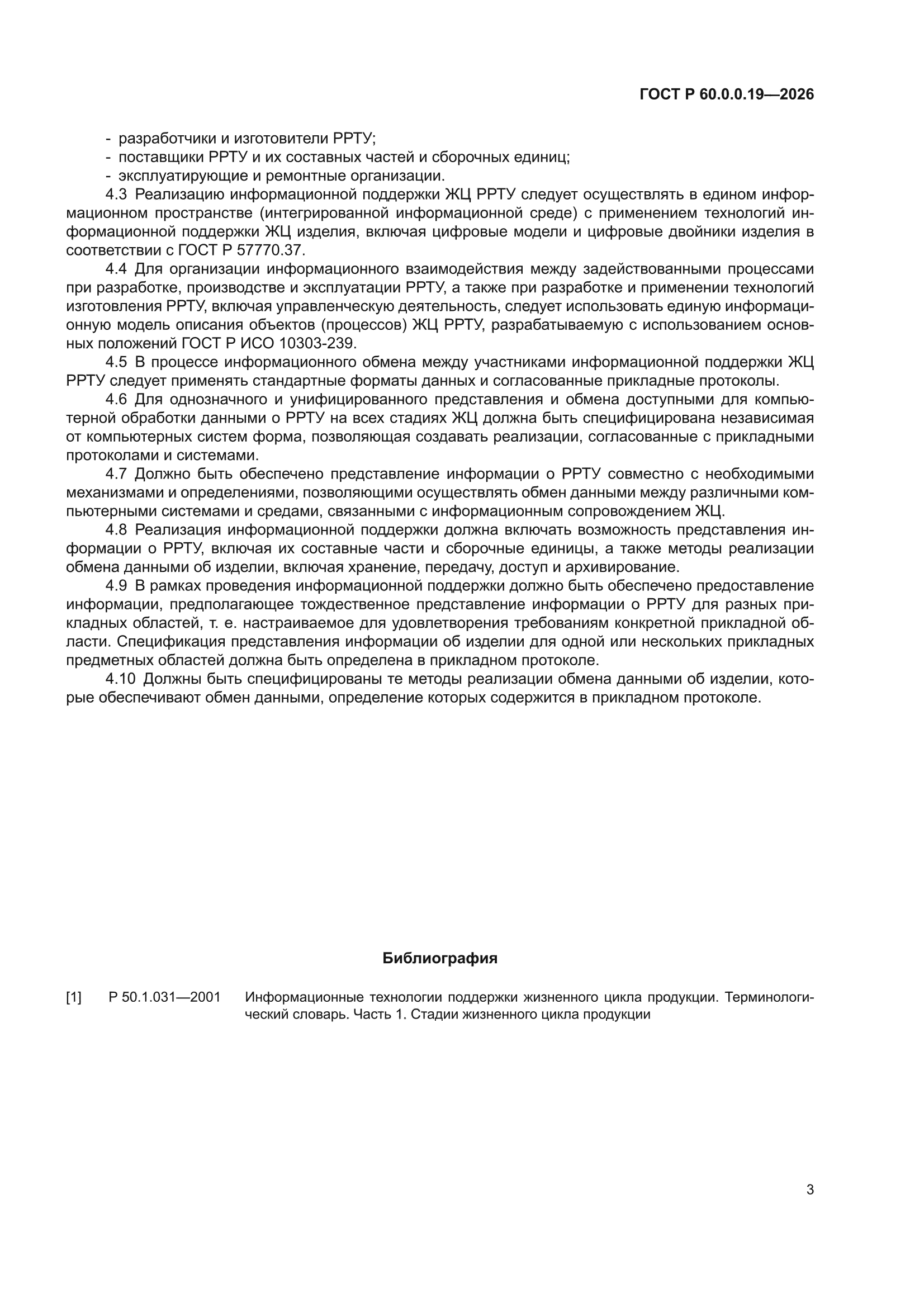 ГОСТ Р 60.0.0.19-2026