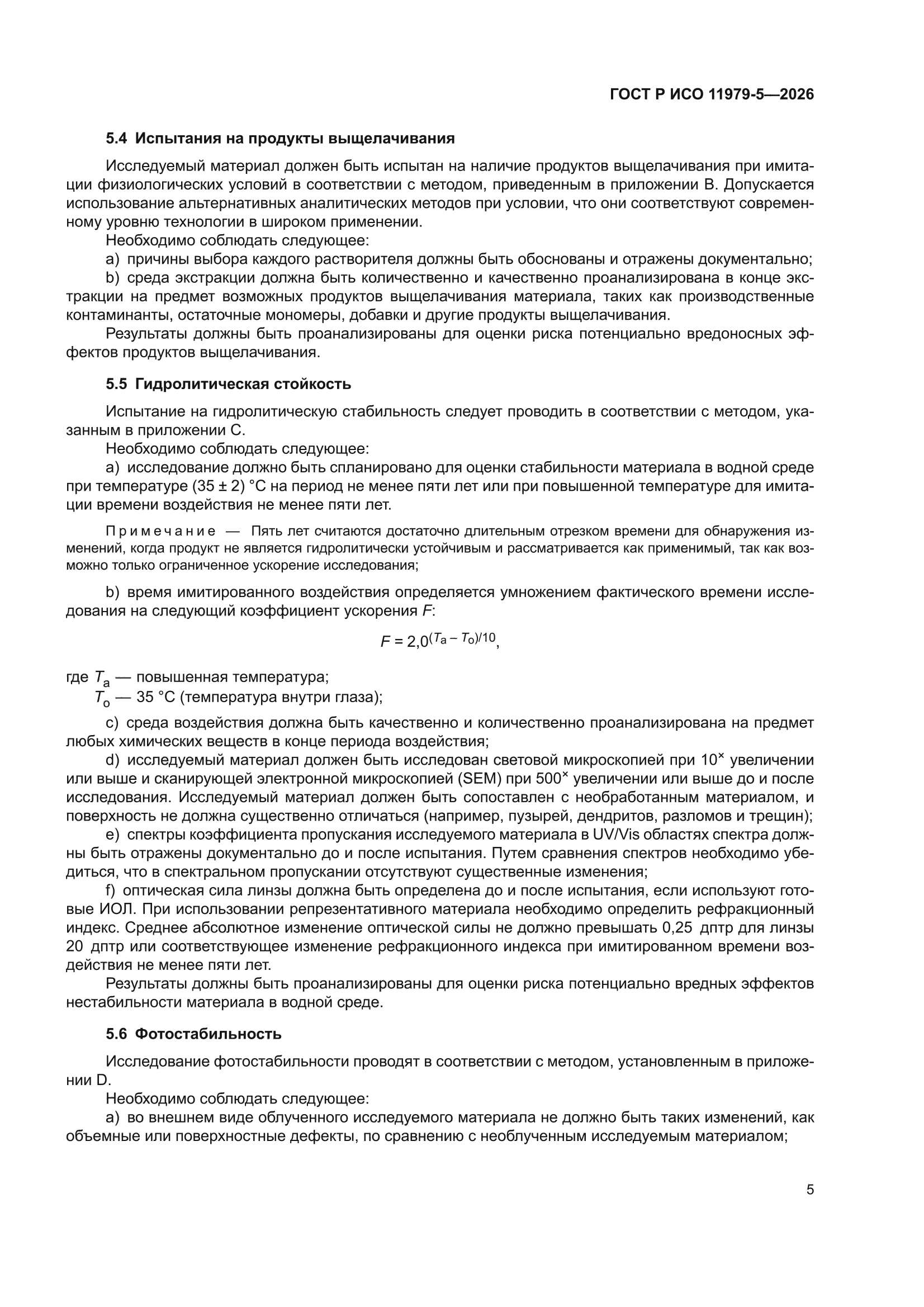 ГОСТ Р ИСО 11979-5-2026