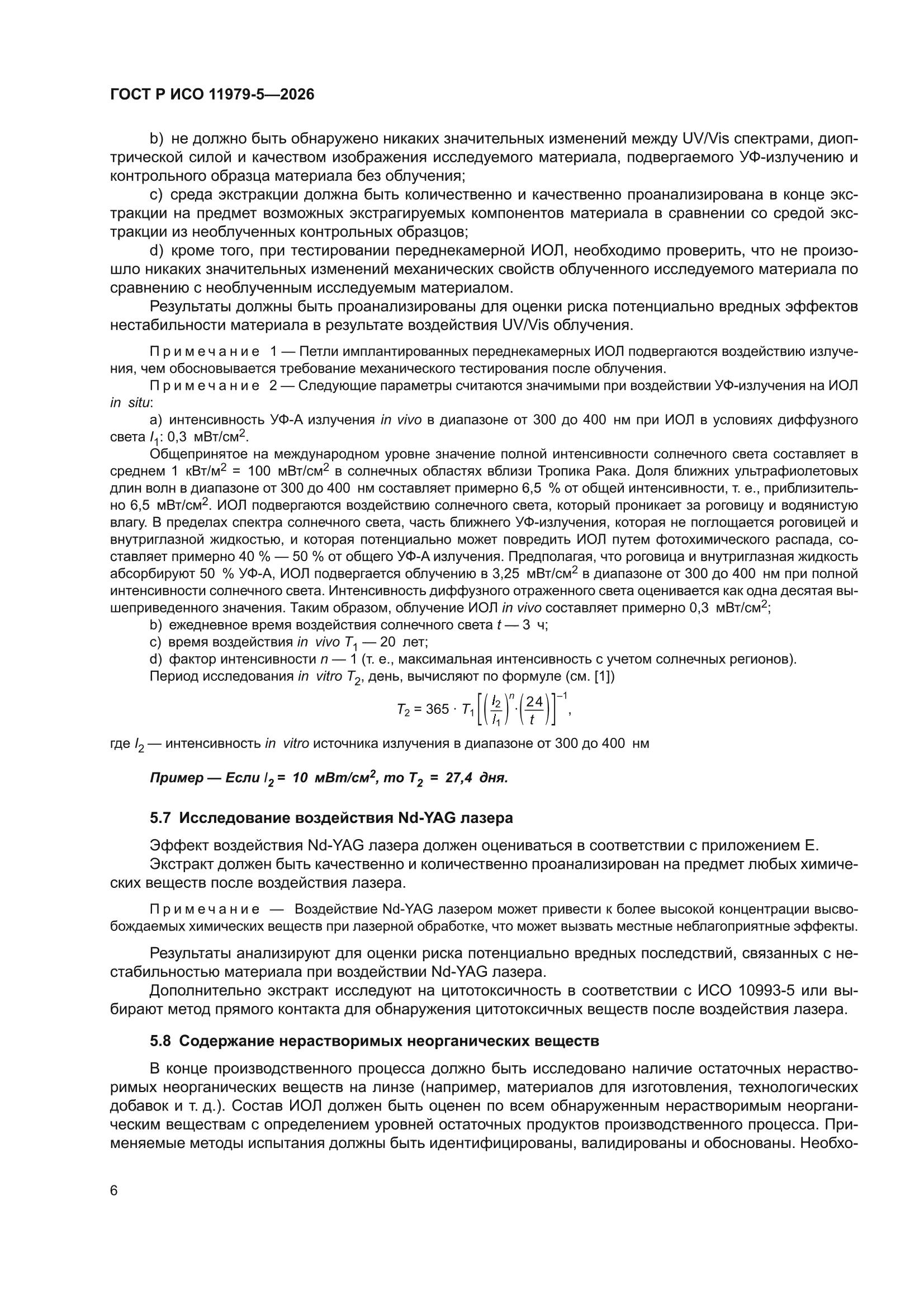 ГОСТ Р ИСО 11979-5-2026
