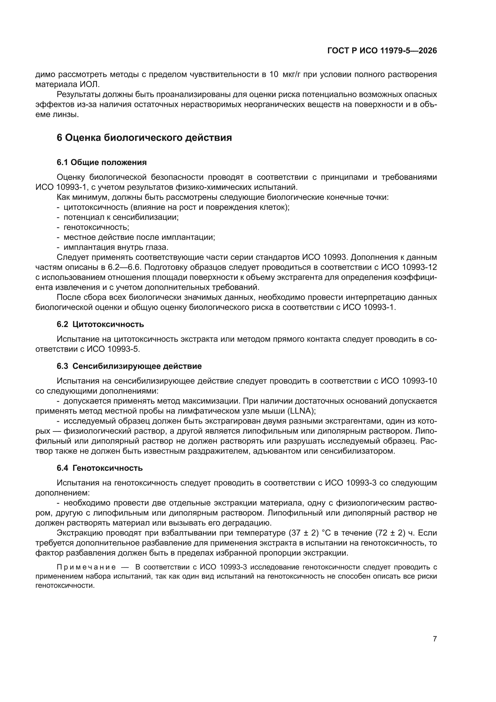ГОСТ Р ИСО 11979-5-2026