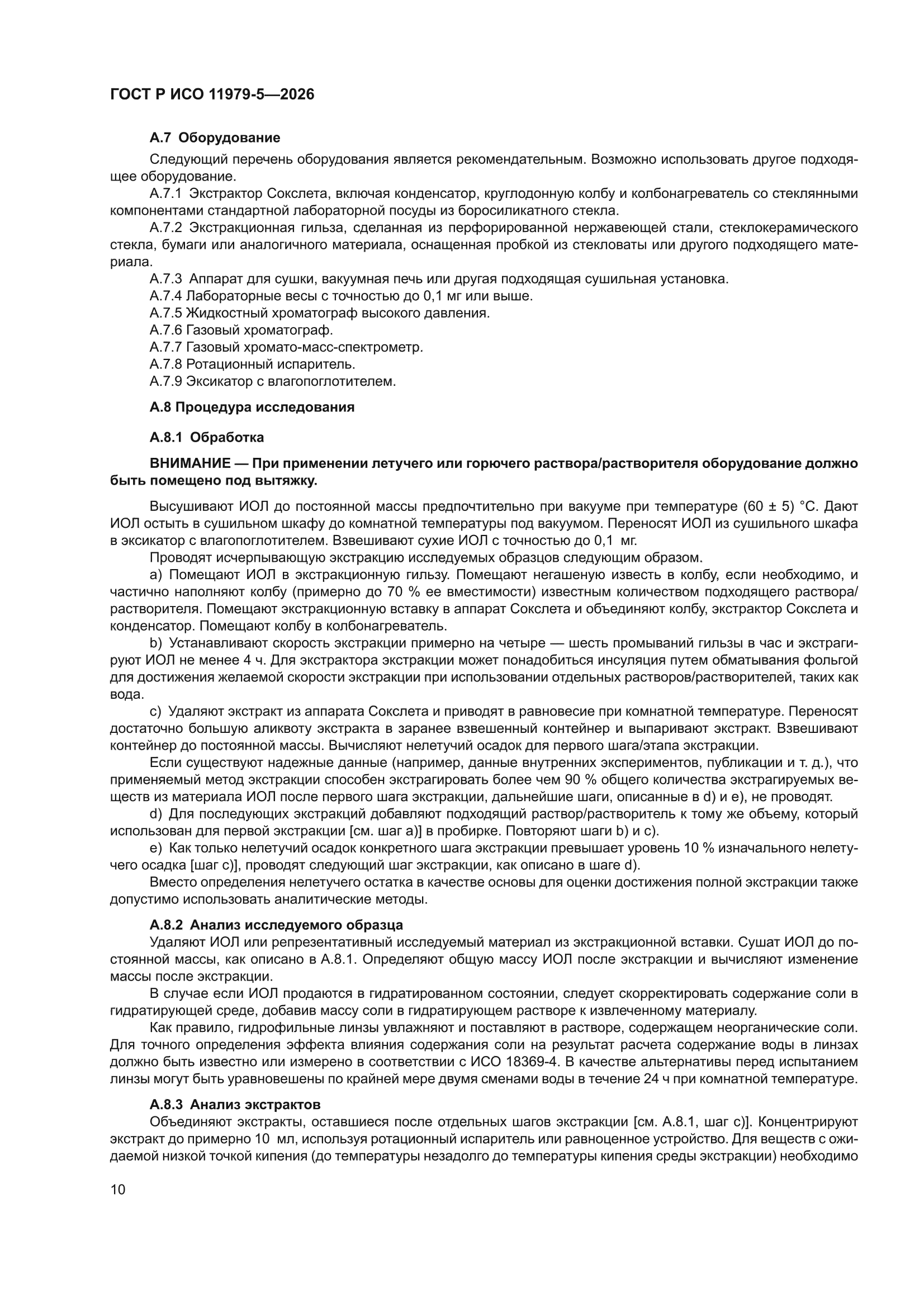 ГОСТ Р ИСО 11979-5-2026