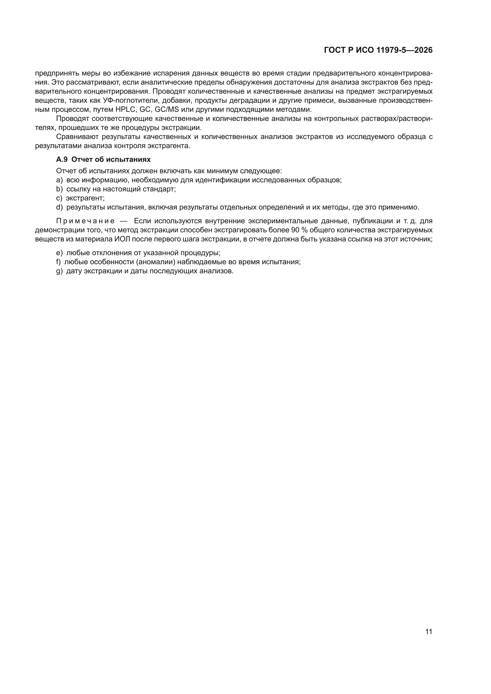 ГОСТ Р ИСО 11979-5-2026