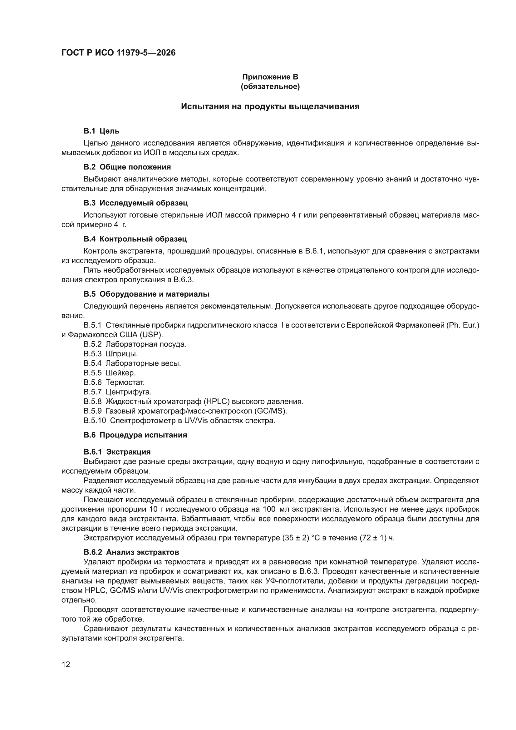 ГОСТ Р ИСО 11979-5-2026