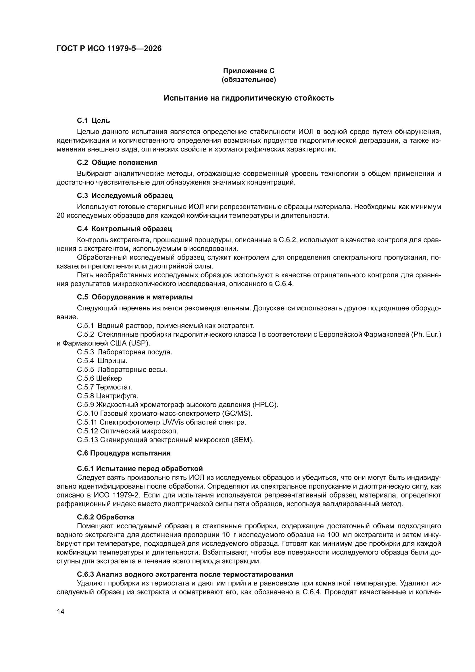 ГОСТ Р ИСО 11979-5-2026