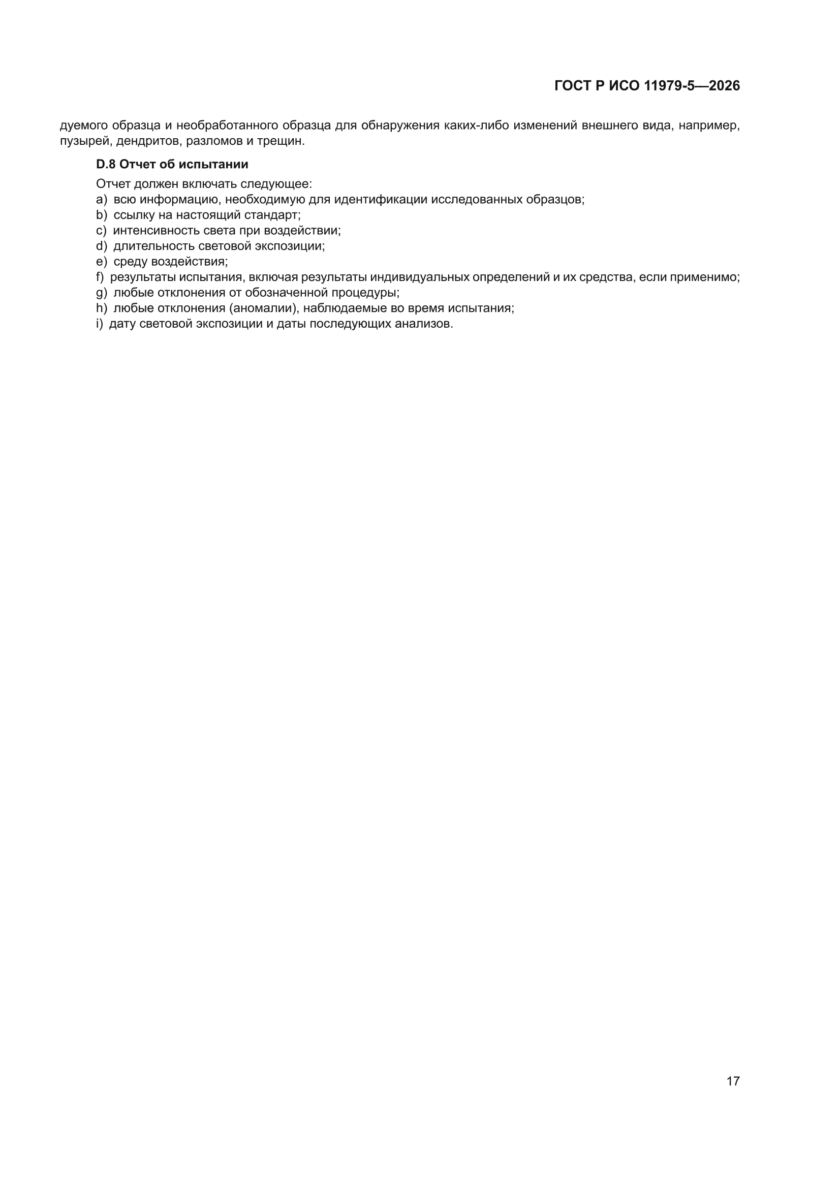 ГОСТ Р ИСО 11979-5-2026