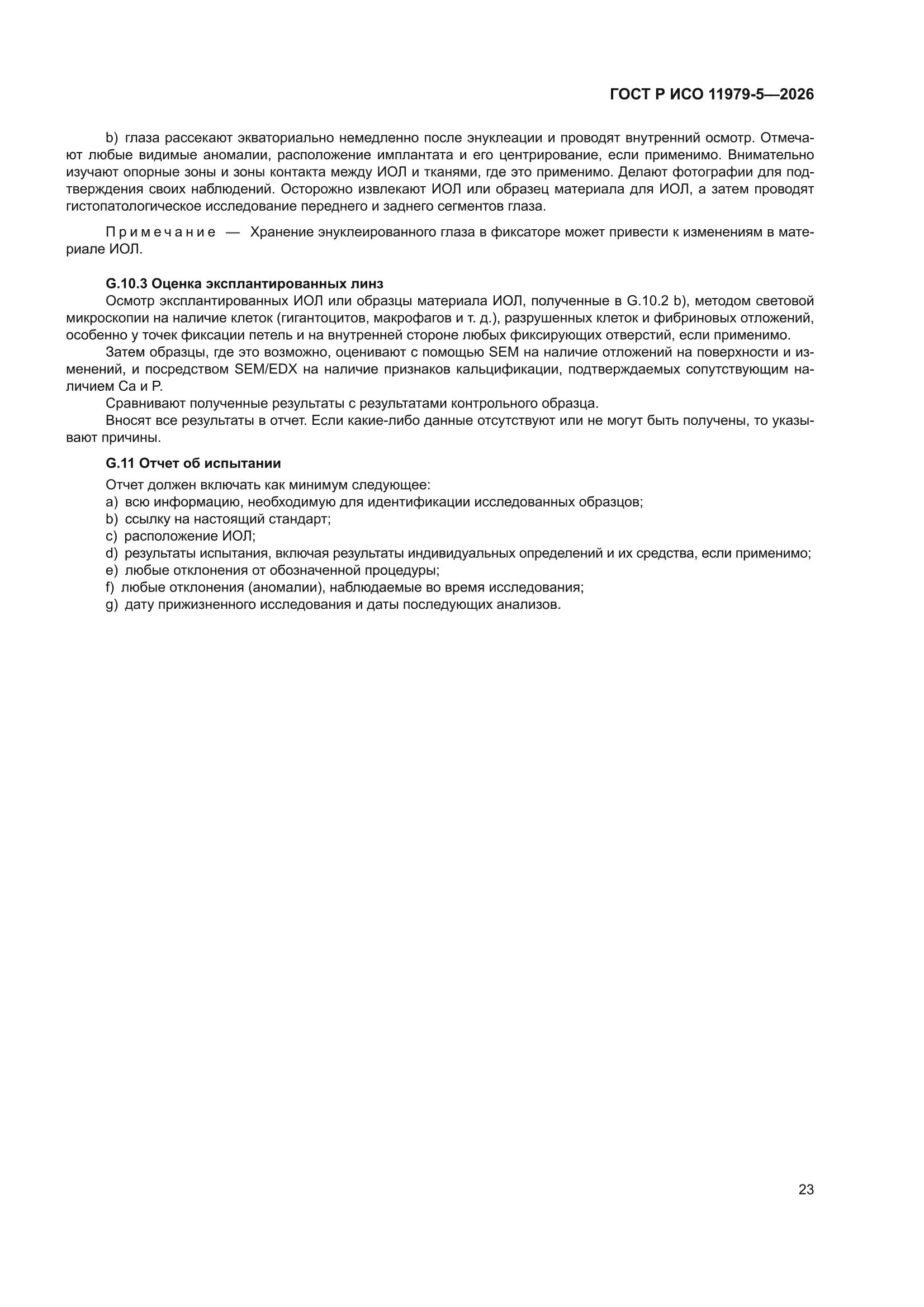 ГОСТ Р ИСО 11979-5-2026