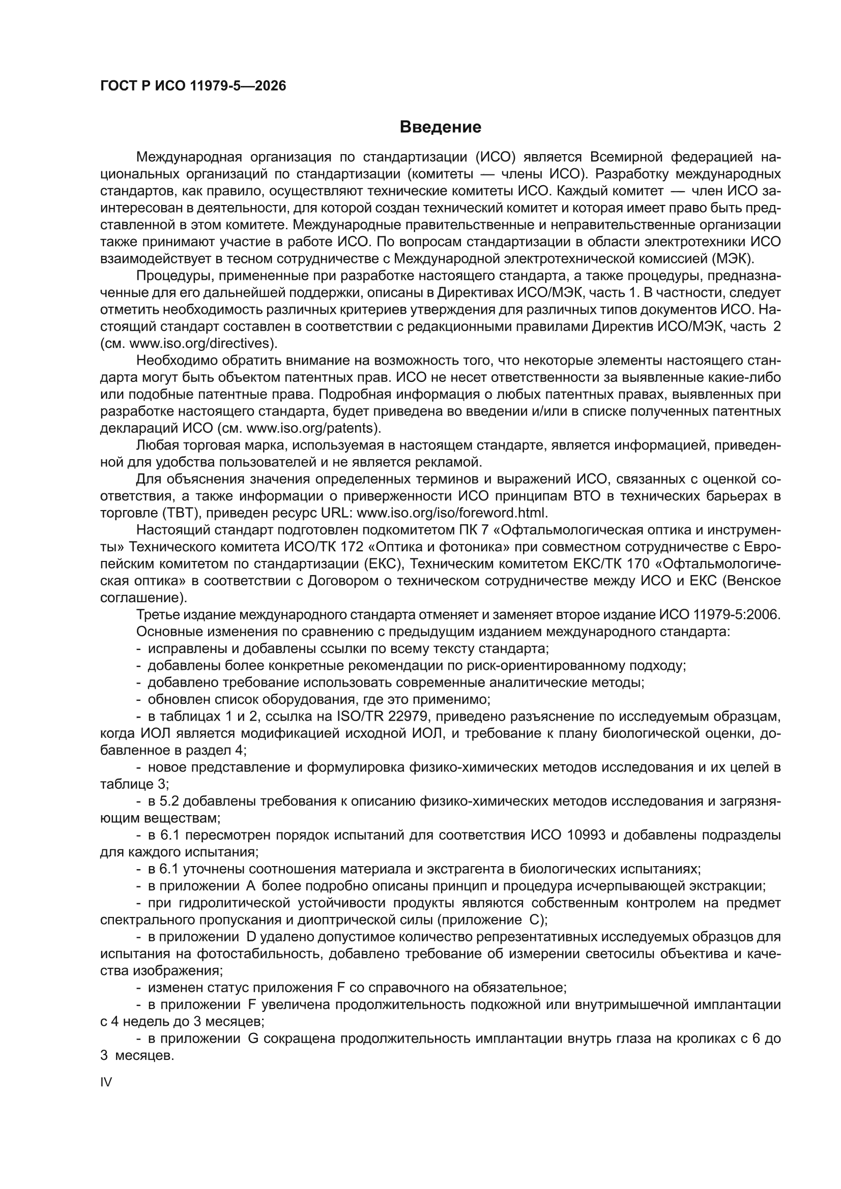 ГОСТ Р ИСО 11979-5-2026