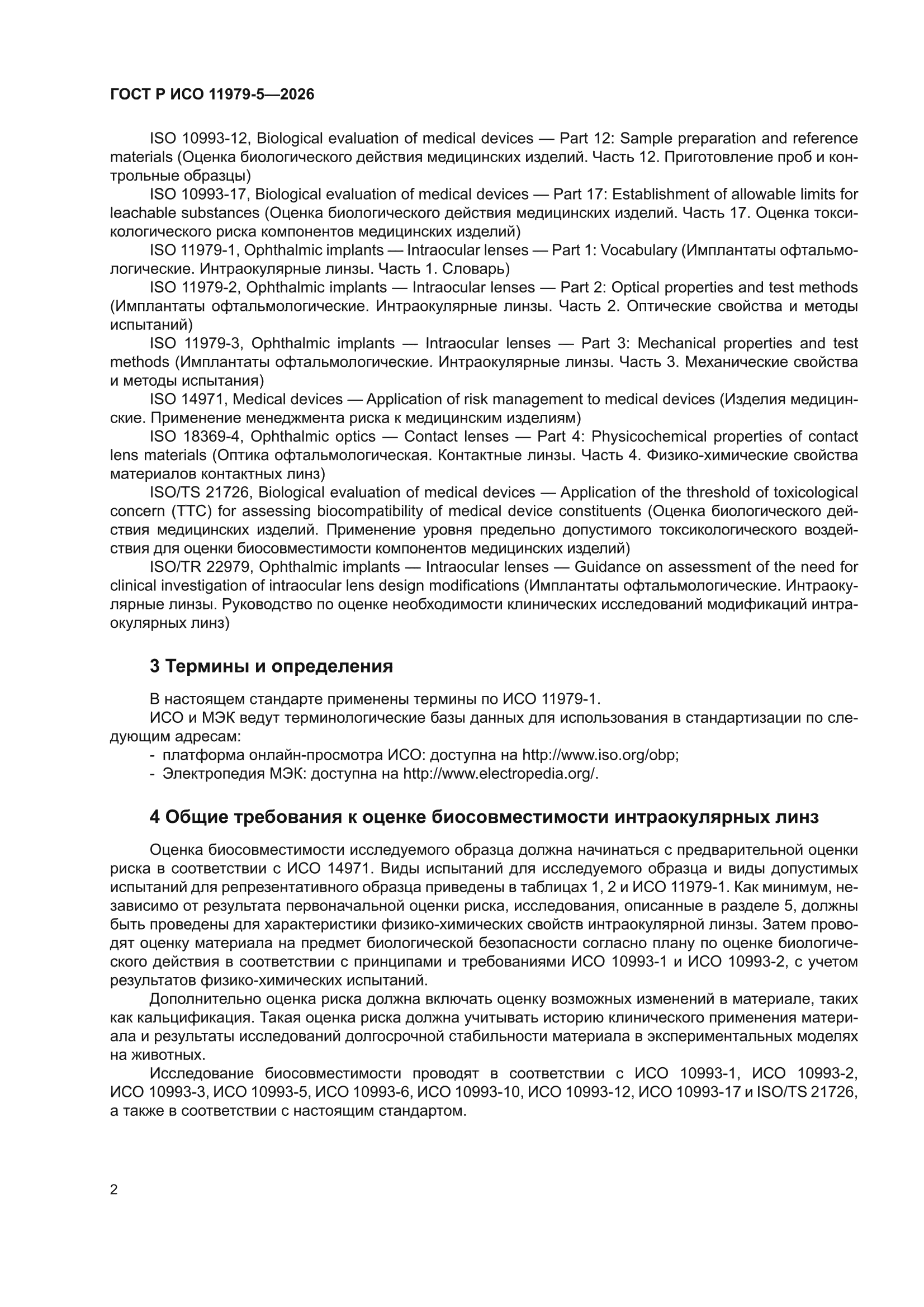 ГОСТ Р ИСО 11979-5-2026