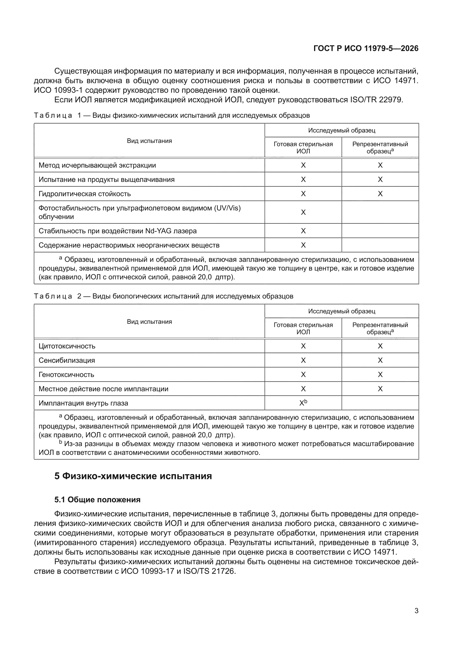 ГОСТ Р ИСО 11979-5-2026