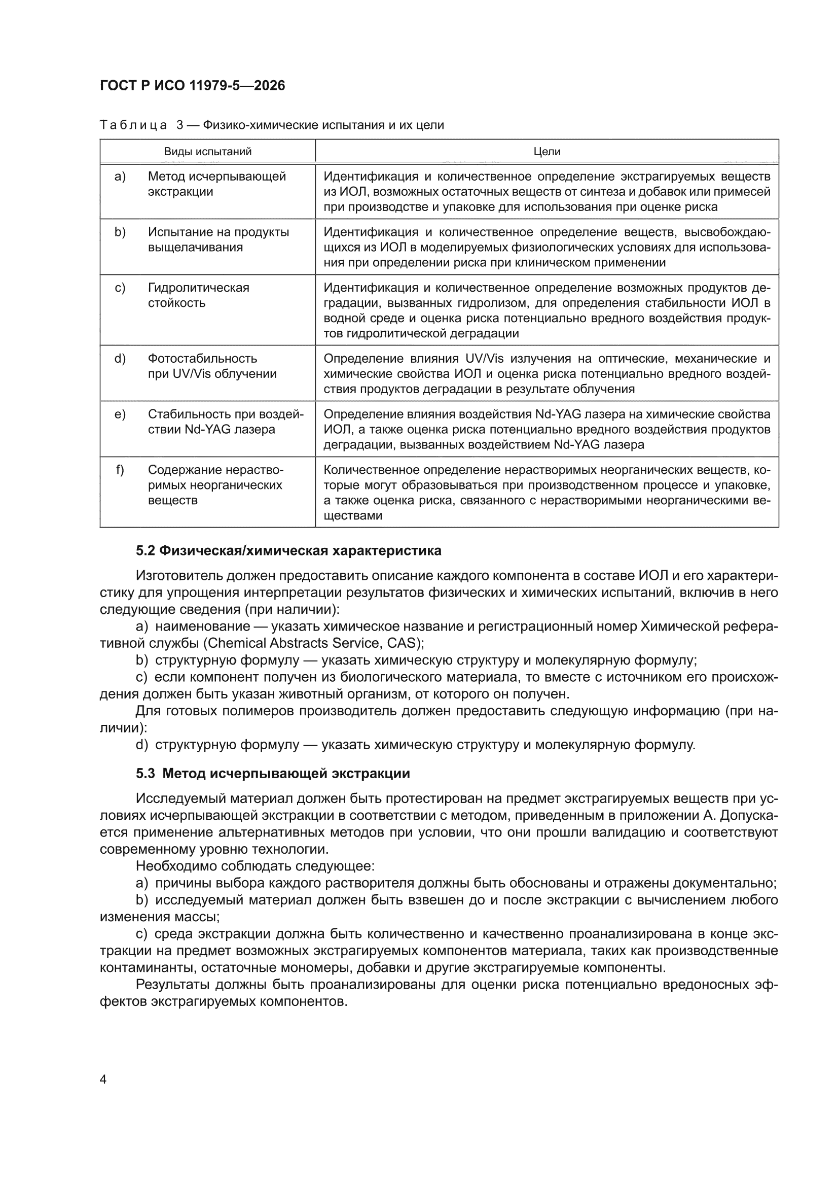 ГОСТ Р ИСО 11979-5-2026