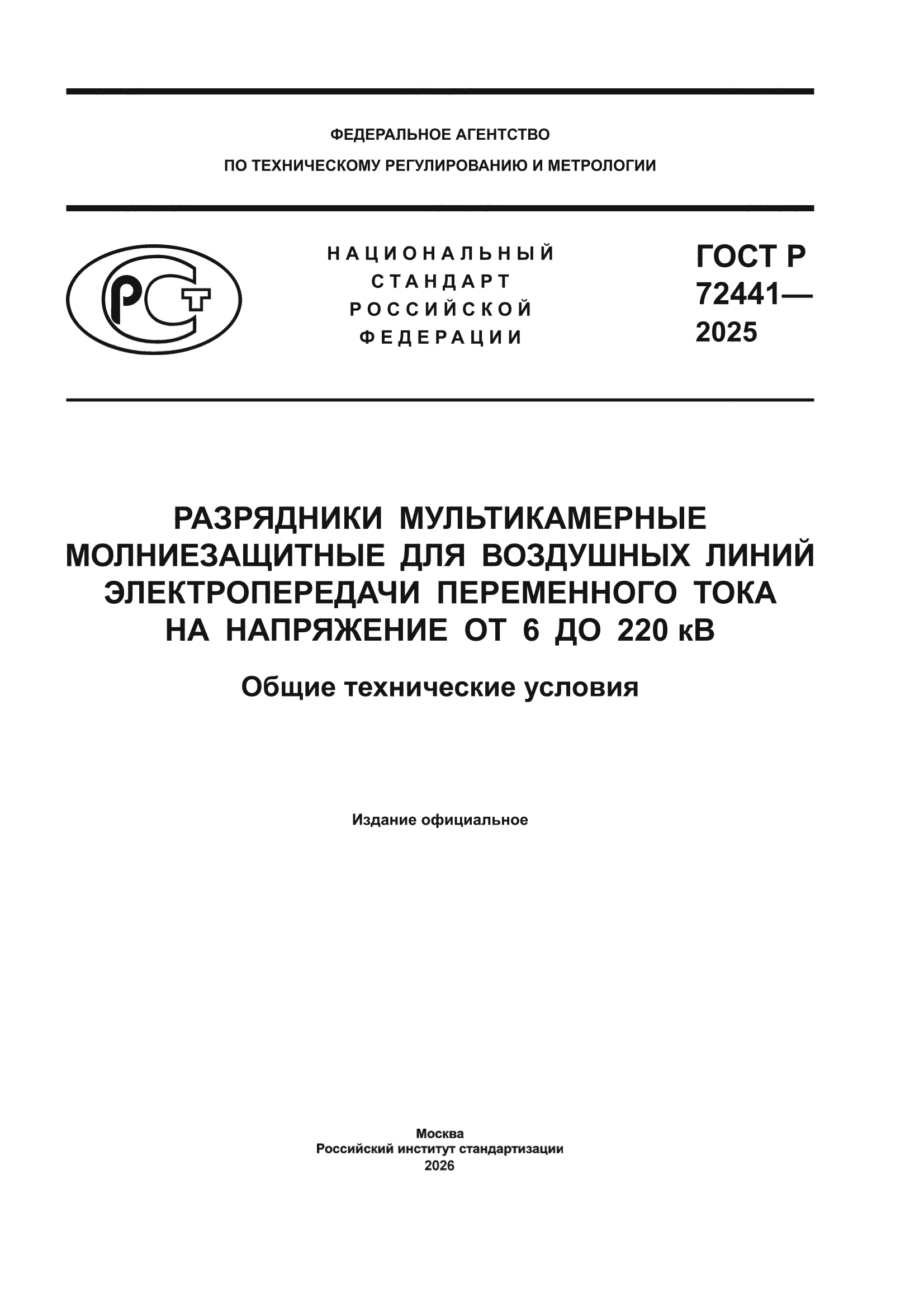 ГОСТ Р 72441-2025
